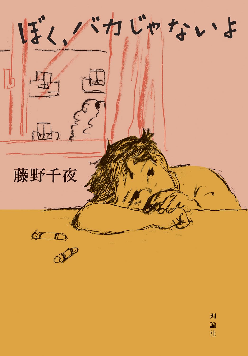 ぼく、バカじゃないよ 藤野千夜 理論社 #架空書店250518 ②