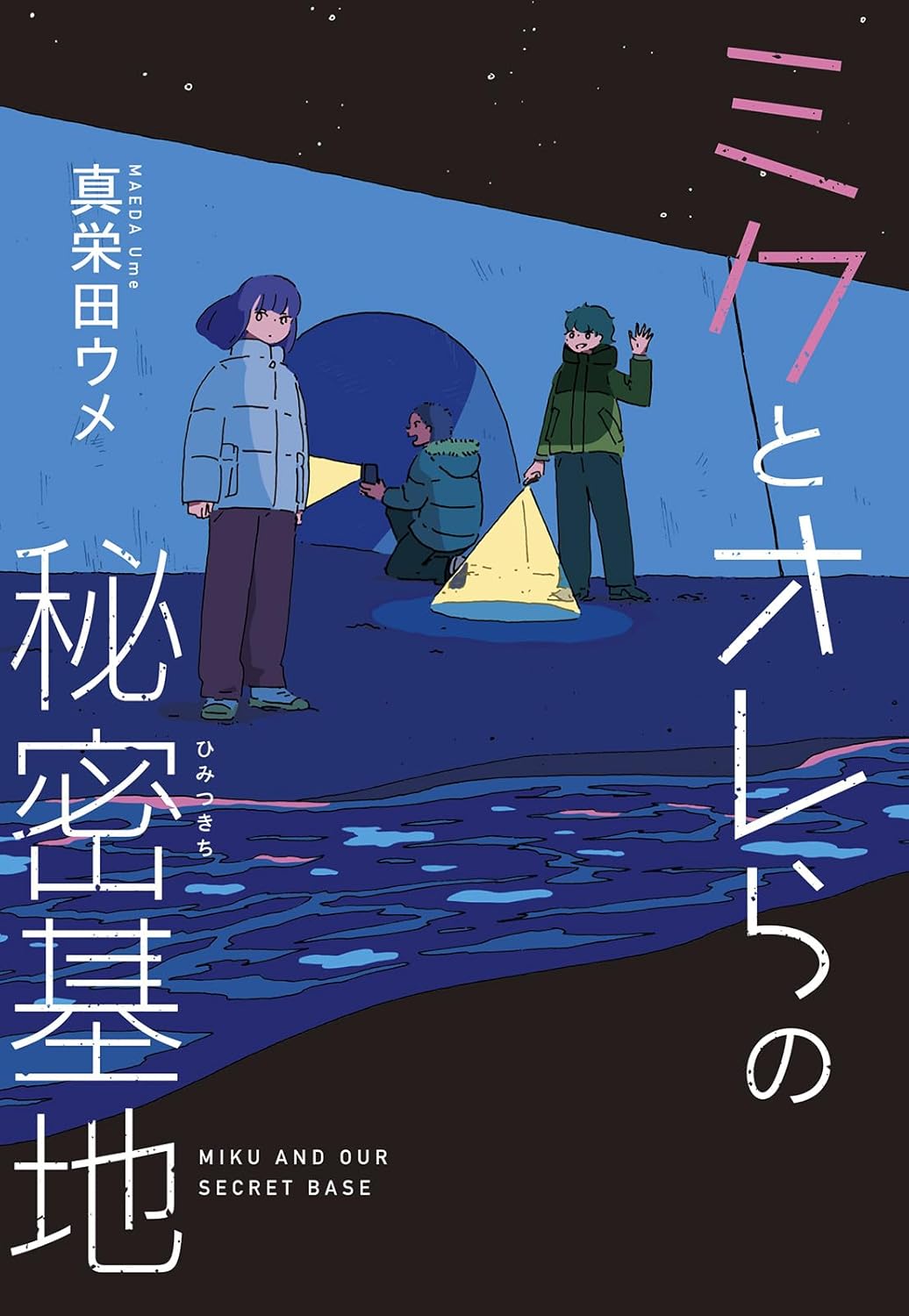 ミクとオレらの秘密基地 真栄田ウメ 岩崎書店 #架空書店250518 ④
