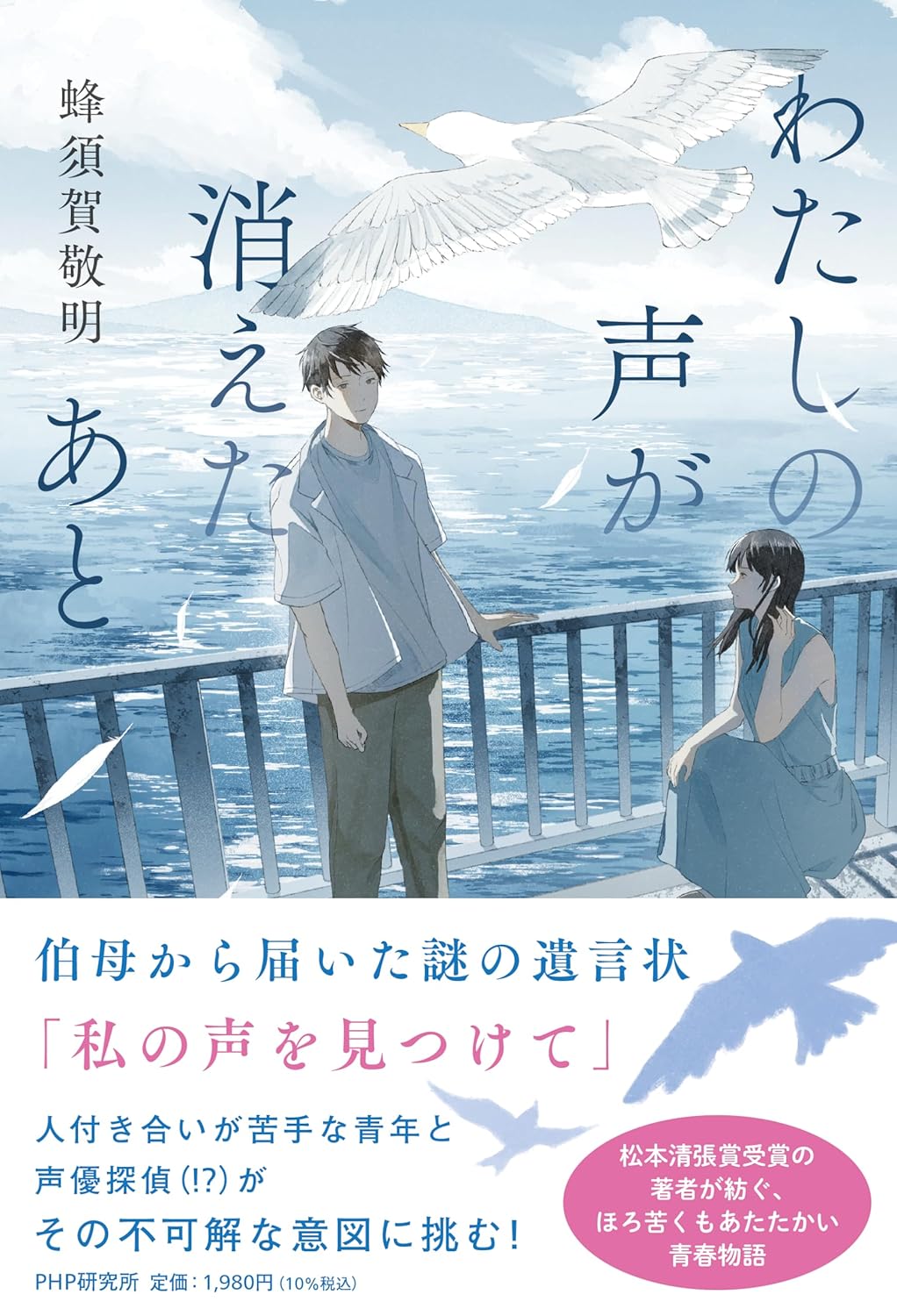 わたしの声が消えたあと 蜂須賀 敬明 PHP研究所 #架空書店250519 ①