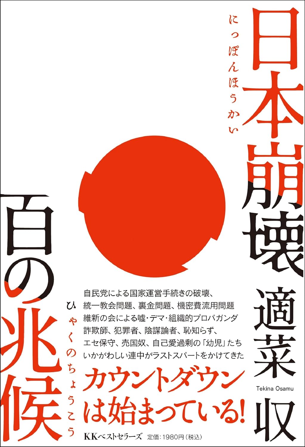 日本崩壊 百の兆候 適菜収 ベストセラーズ #架空書店250519 ⑤