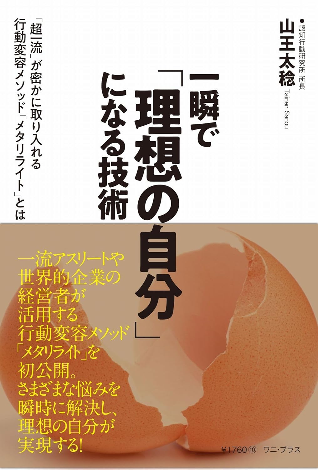 一瞬で「理想の自分」になる技術 「超一流」が密かに取り入れる行動変容メソッド「メタリライト」とは 山王太稔 ワニブックス #架空書店250520 ②