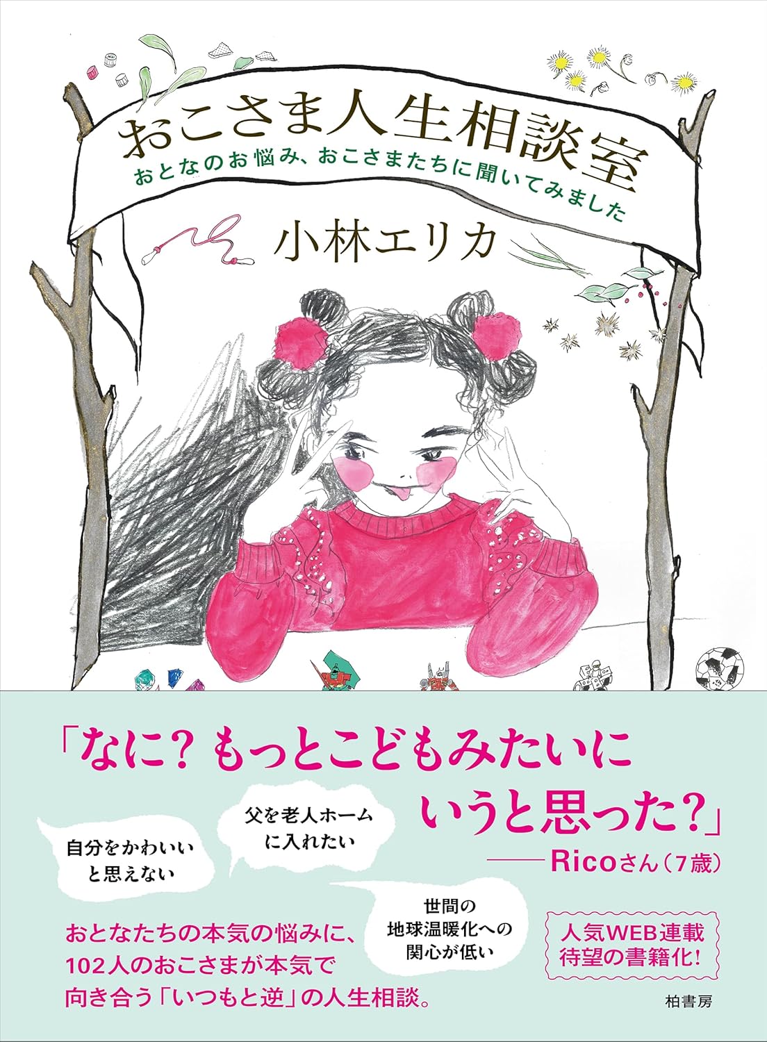 おこさま人生相談室 おとなのお悩み、おこさまたちに聞いてみました 小林エリカ 柏書房 #架空書店250520 ③