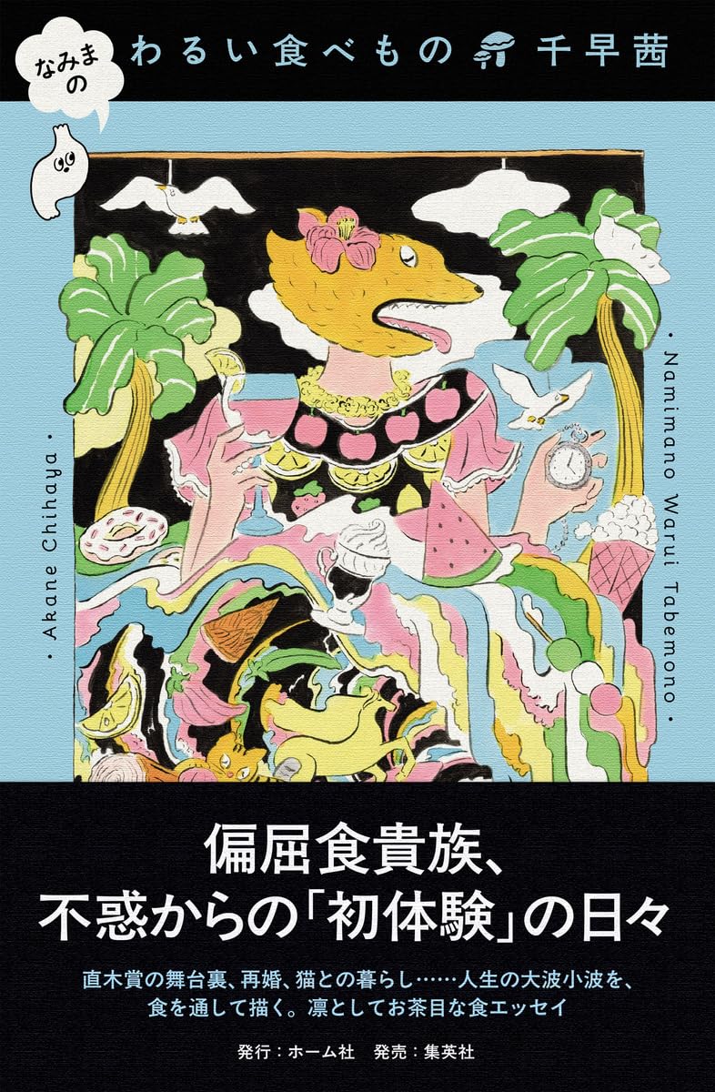 なみまの わるい食べもの 千早 茜 ホーム社 #架空書店250520 ① 