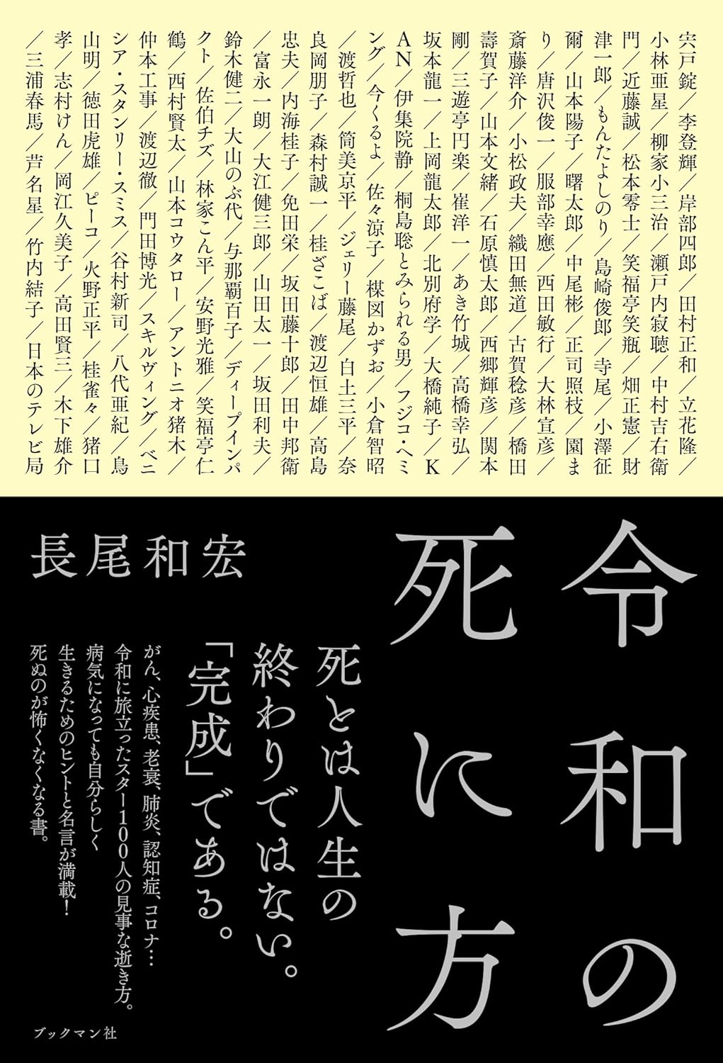 令和の死に方 長尾和宏 ブックマン社 #架空書店250520 ⑤
