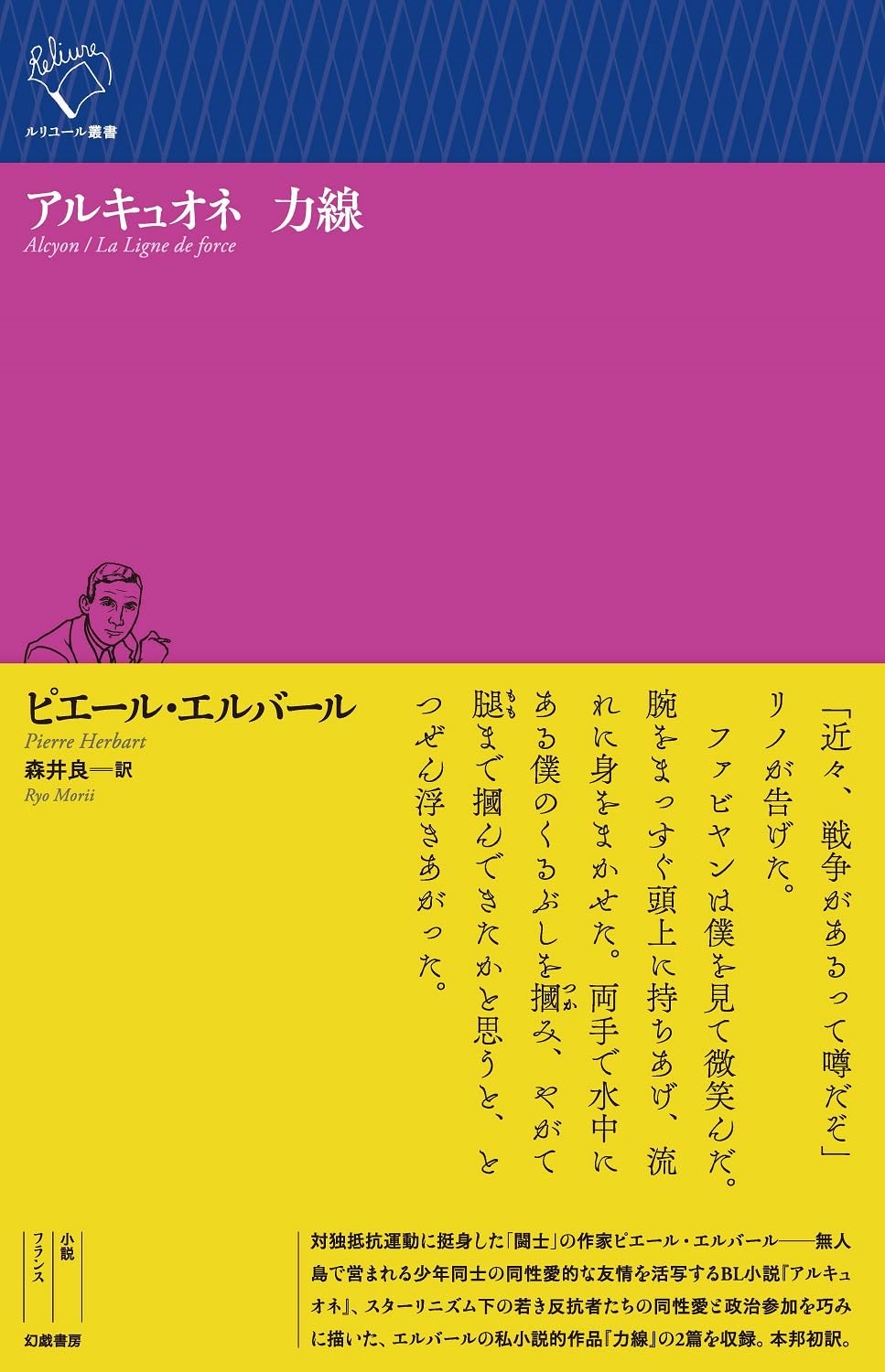 アルキュオネ 力線 (ルリユール叢書) ピエール・エルバール 幻戯書房 #架空書店250521 ②