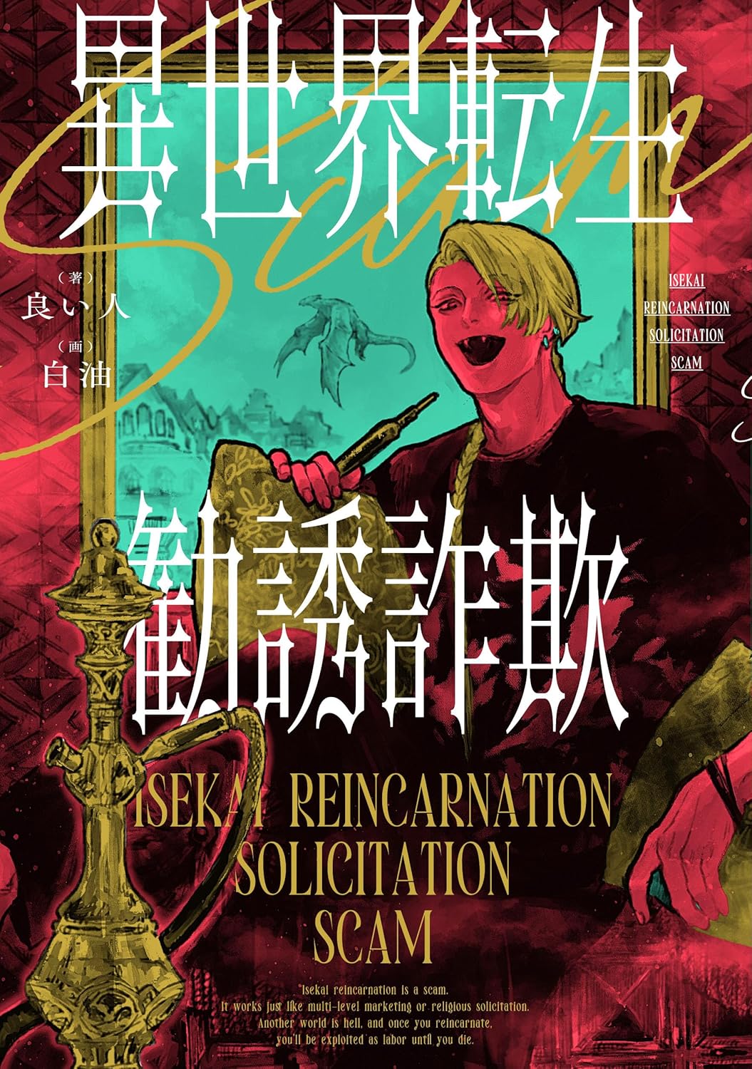 異世界転生勧誘詐欺 良い人 白油 KADOKAWA #架空書店250521 ⑤