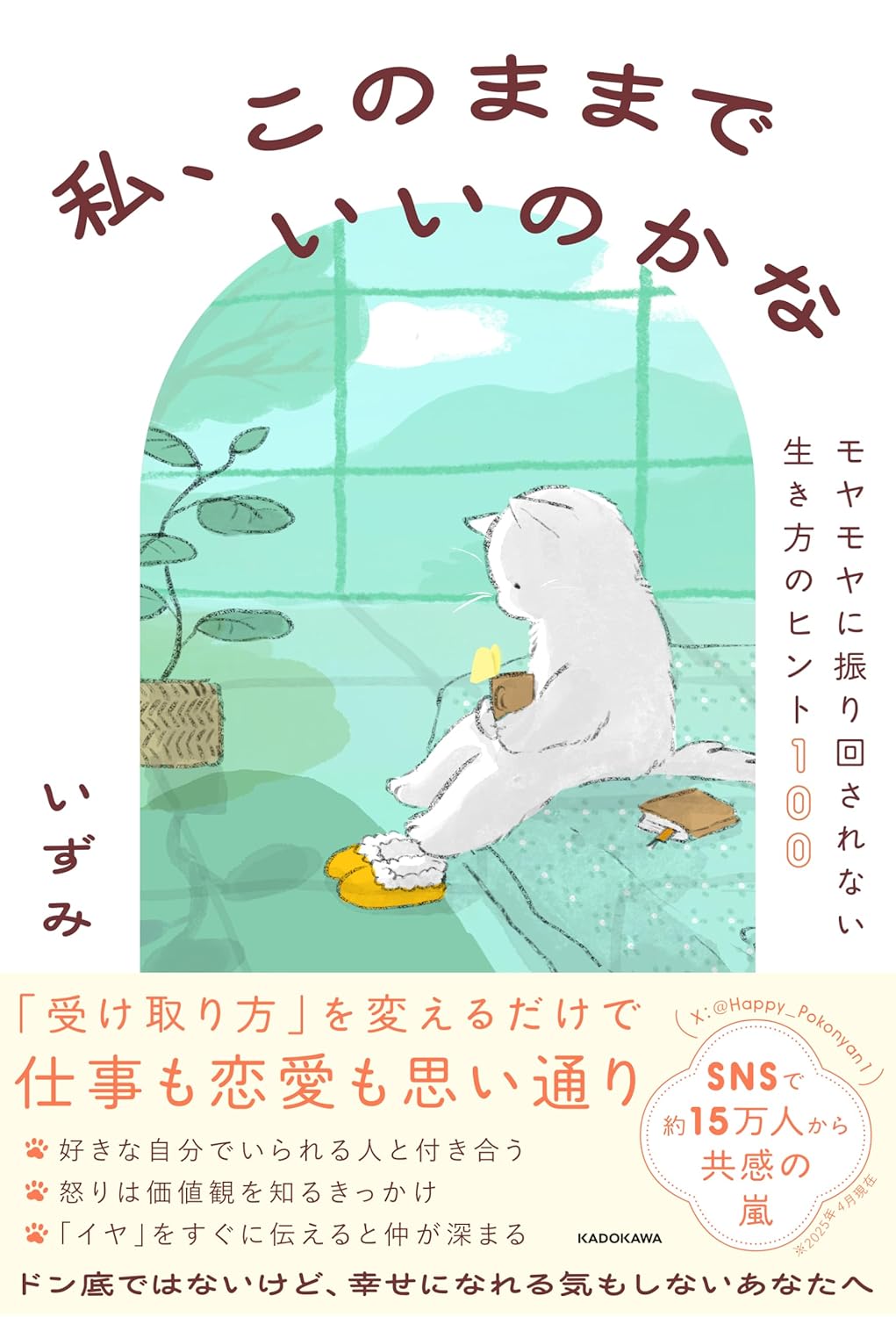 私、このままでいいのかな モヤモヤに振り回されない生き方のヒント100 いずみ KADOKAWA #架空書店250521 ③
