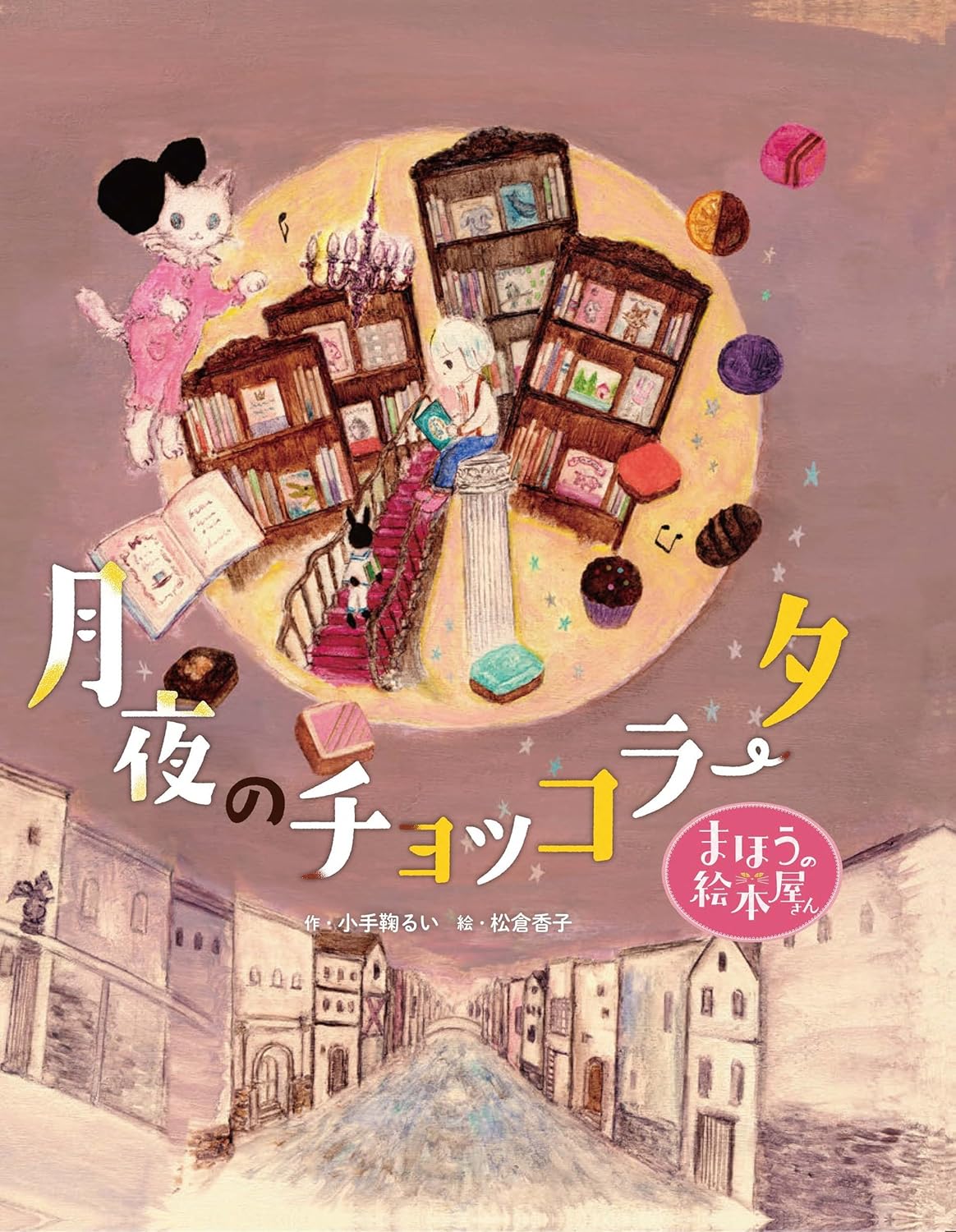 まほうの絵本屋さん 月夜のチョッコラータ  小手鞠るい 松倉香子 出版ワークス #架空書店250521 ④
