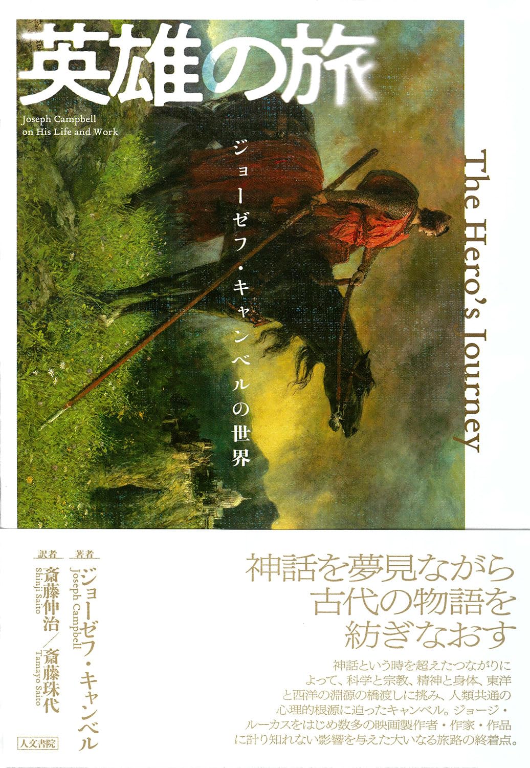 英雄の旅 ジョーゼフ・キャンベルの世界 ジョーゼフ・キャンベル 人文書院 #架空書店250522 ⑤