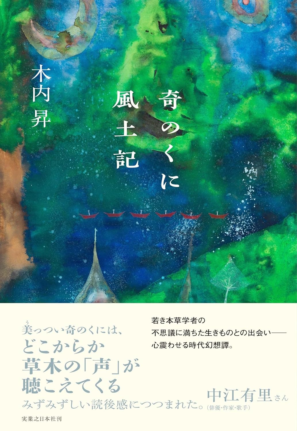 奇のくに風土記 木内 昇 実業之日本社 #架空書店250522 ②
