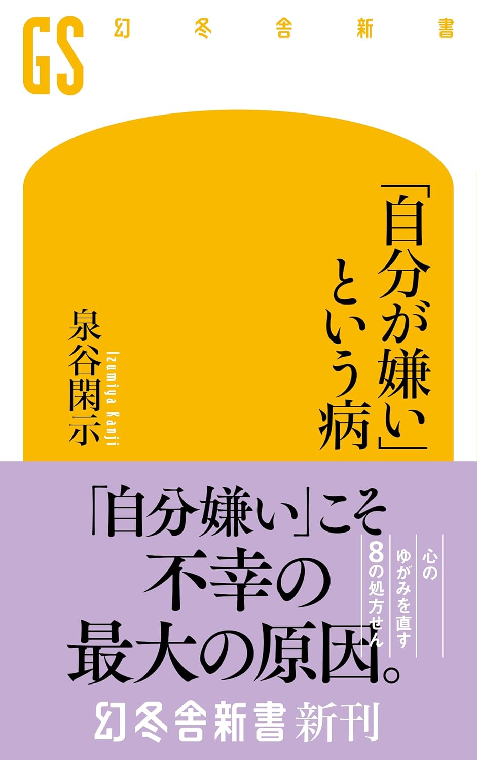 「自分が嫌い」という病 (幻冬舎新書) 泉谷閑示 幻冬舎 book BOOKS kakuushoten New Book read reading Amazon アマゾン本 これから出る本 まだ売ってない本 メディアで取り上げられた新刊 ランキング上位の新刊 予約 予約受付中 今月発売の新刊 本 新刊 新刊情報サイト 読書 書籍新刊情報 架空書店 架空書籍 自己啓発 自己肯定感 kindle アマゾン kindle kindl KindleUnlimited イーブック ebook