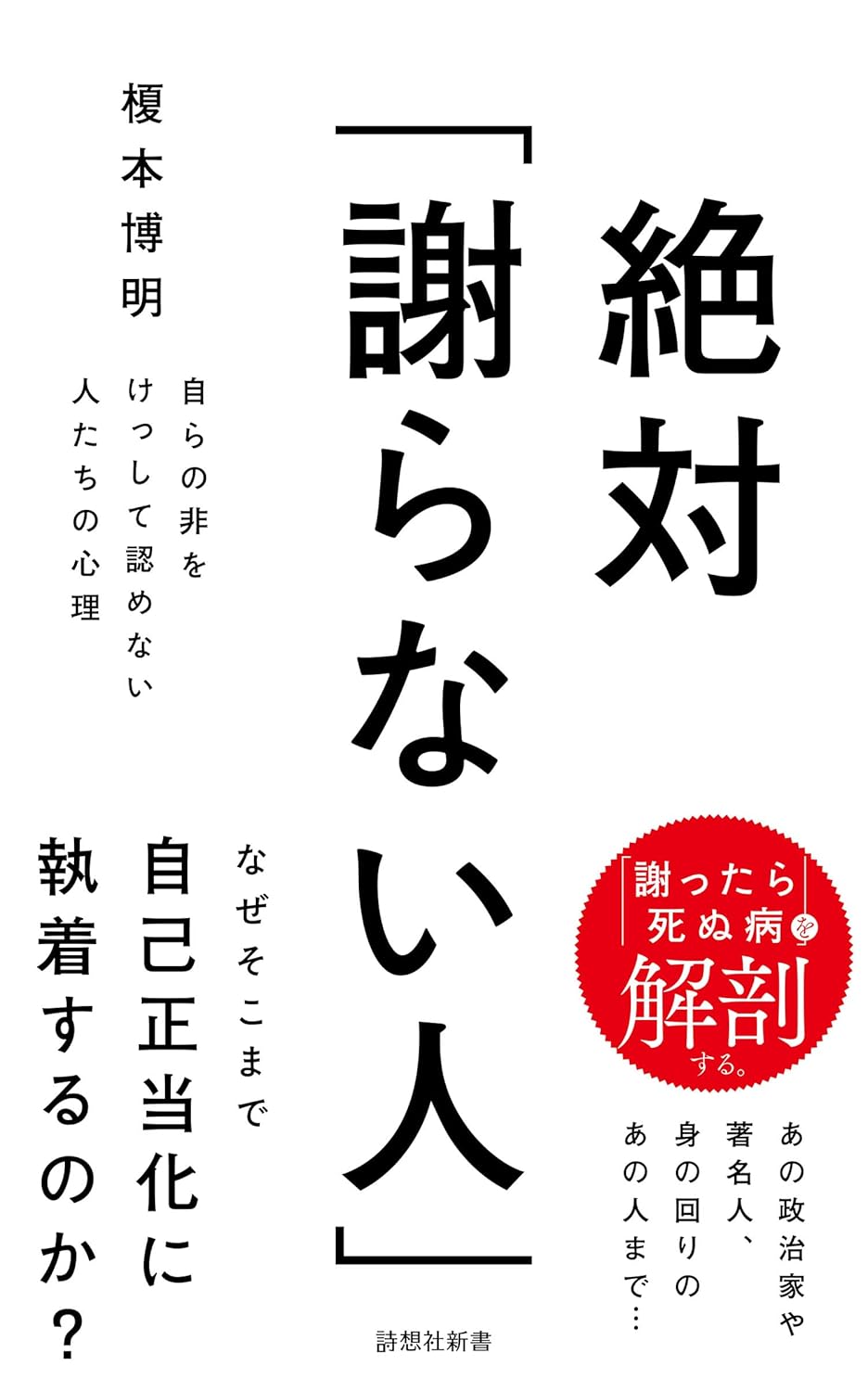 絶対「謝らない人」 自らの非をけっして認めない人たちの心理 (詩想社新書) 榎本博明 詩想社 #架空書店250523 ③