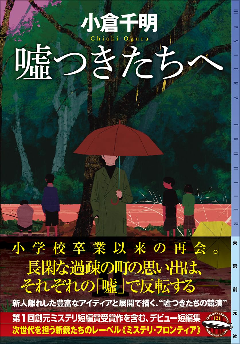 嘘つきたちへ (ミステリ・フロンティア) 小倉千明 東京創元社 #架空書店250523 ⑤