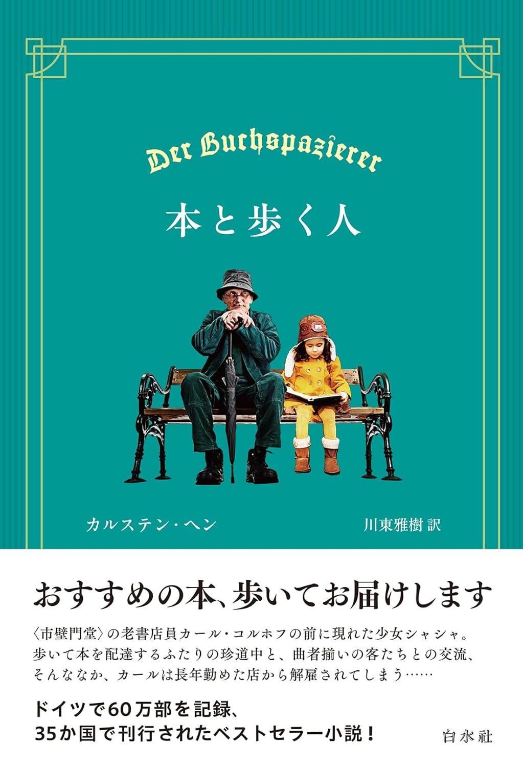 本と歩く人 カルステン・ヘン 白水社 #架空書店250523 ②