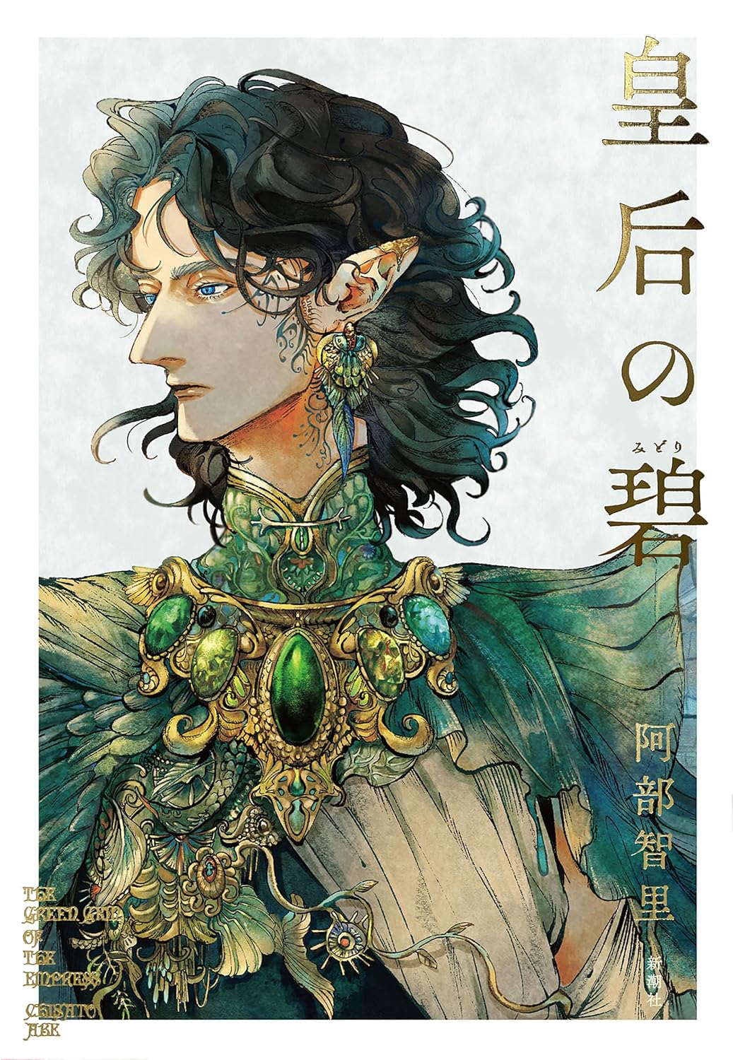 皇后の碧 阿部智里 新潮社 #架空書店250523 ④ 