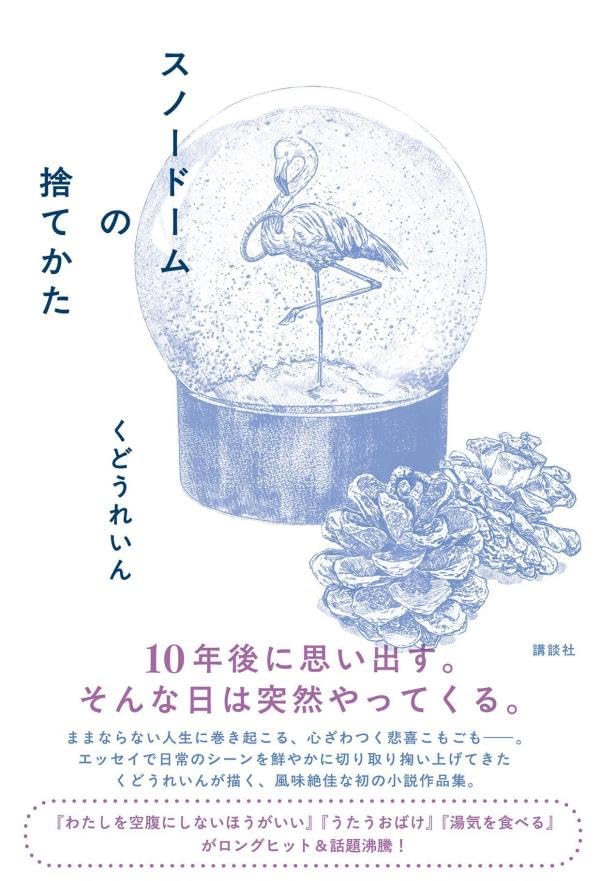 スノードームの捨てかた くどうれいん 講談社 #架空書店250523 ①