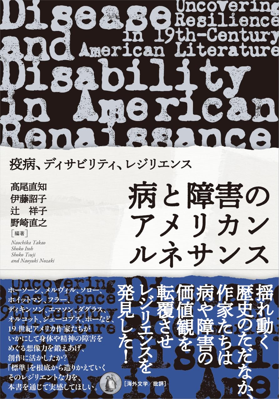 病と障害のアメリカンルネサンス 疫病、ディサビリティ、レジリエンス 小鳥遊書房 #架空書店250524 ⑤