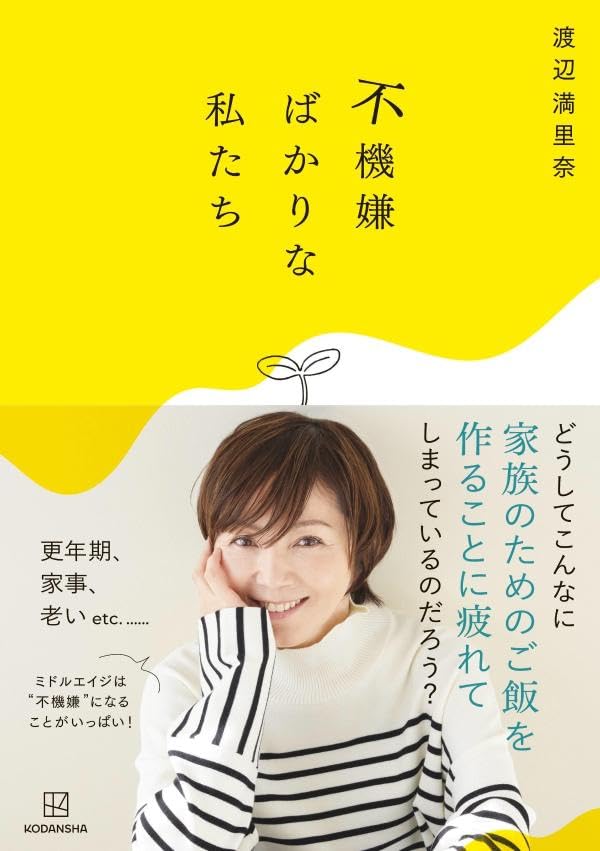 不機嫌ばかりな私たち 渡辺 満里奈 講談社 #架空書店250524 ④ 
