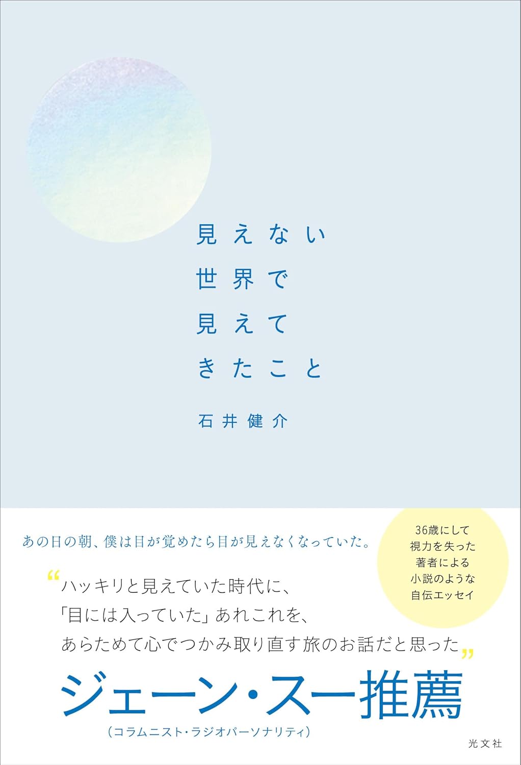 見えない世界で見えてきたこと 石井健介 光文社 #架空書店250524 ①