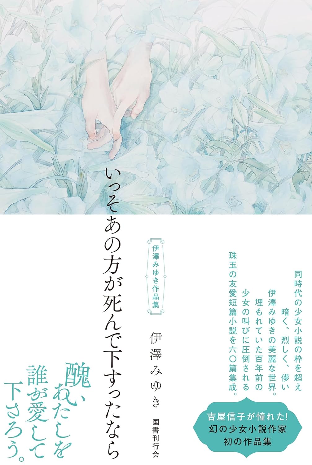 いっそあの方が死んで下すったなら 伊澤みゆき作品集 伊澤みゆき 国書刊行会 #架空書店250525 ③
