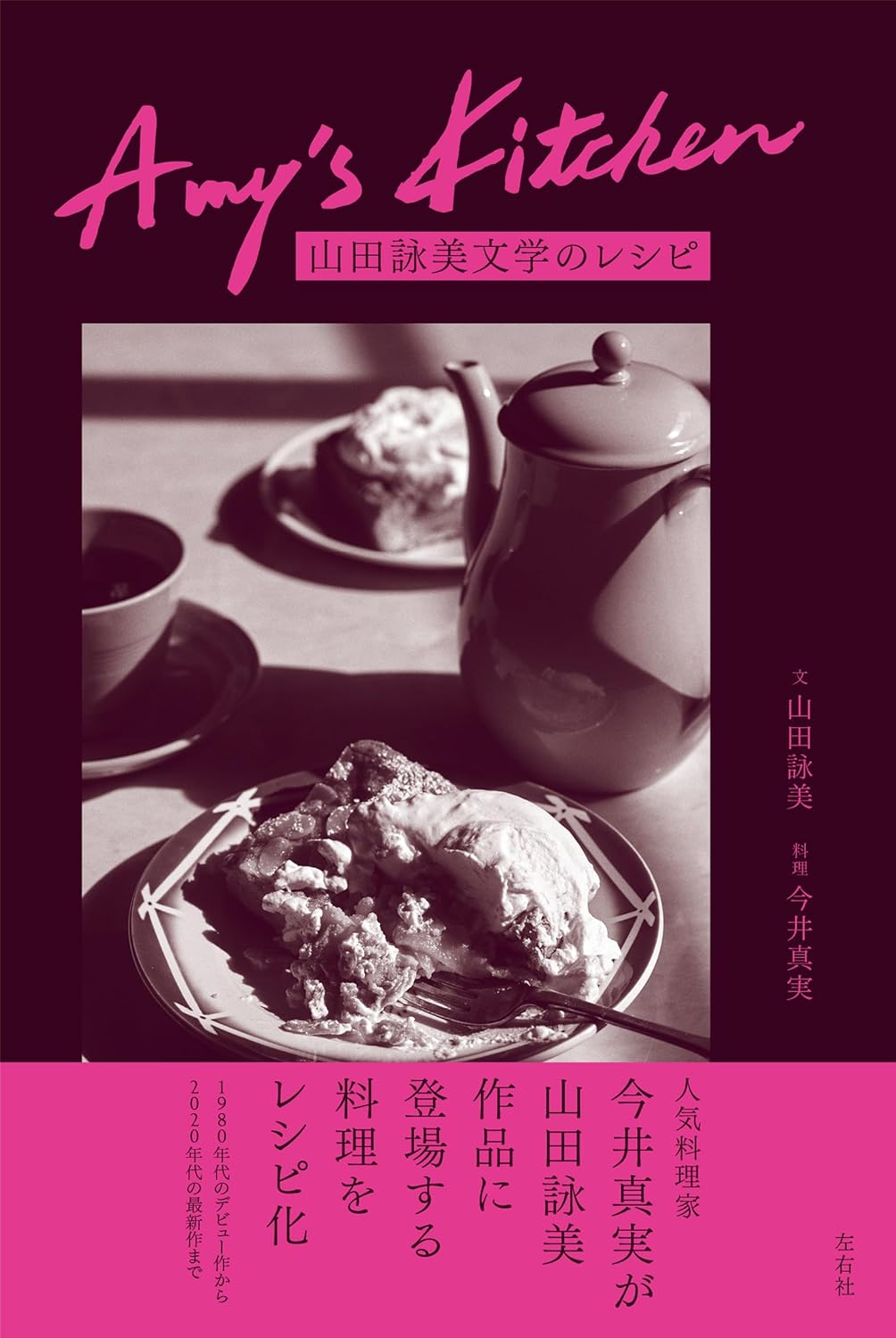 Amy’s Kitchen 山田詠美文学のレシピ  山田詠美 今井真実 左右社 #架空書店250525 ④