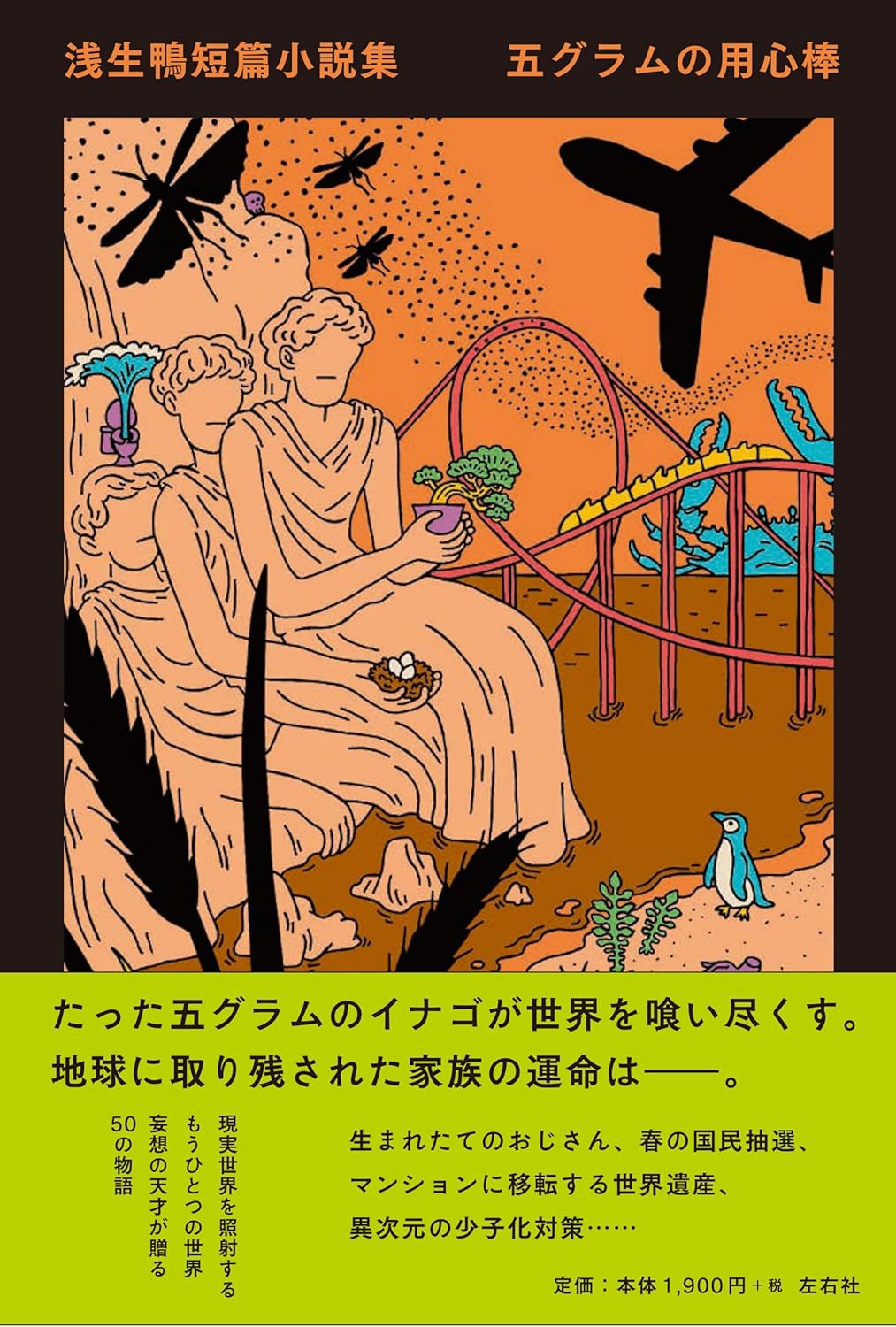 浅生鴨短篇小説集 五グラムの用心棒 浅生鴨 左右社 #架空書店250525 ⑤