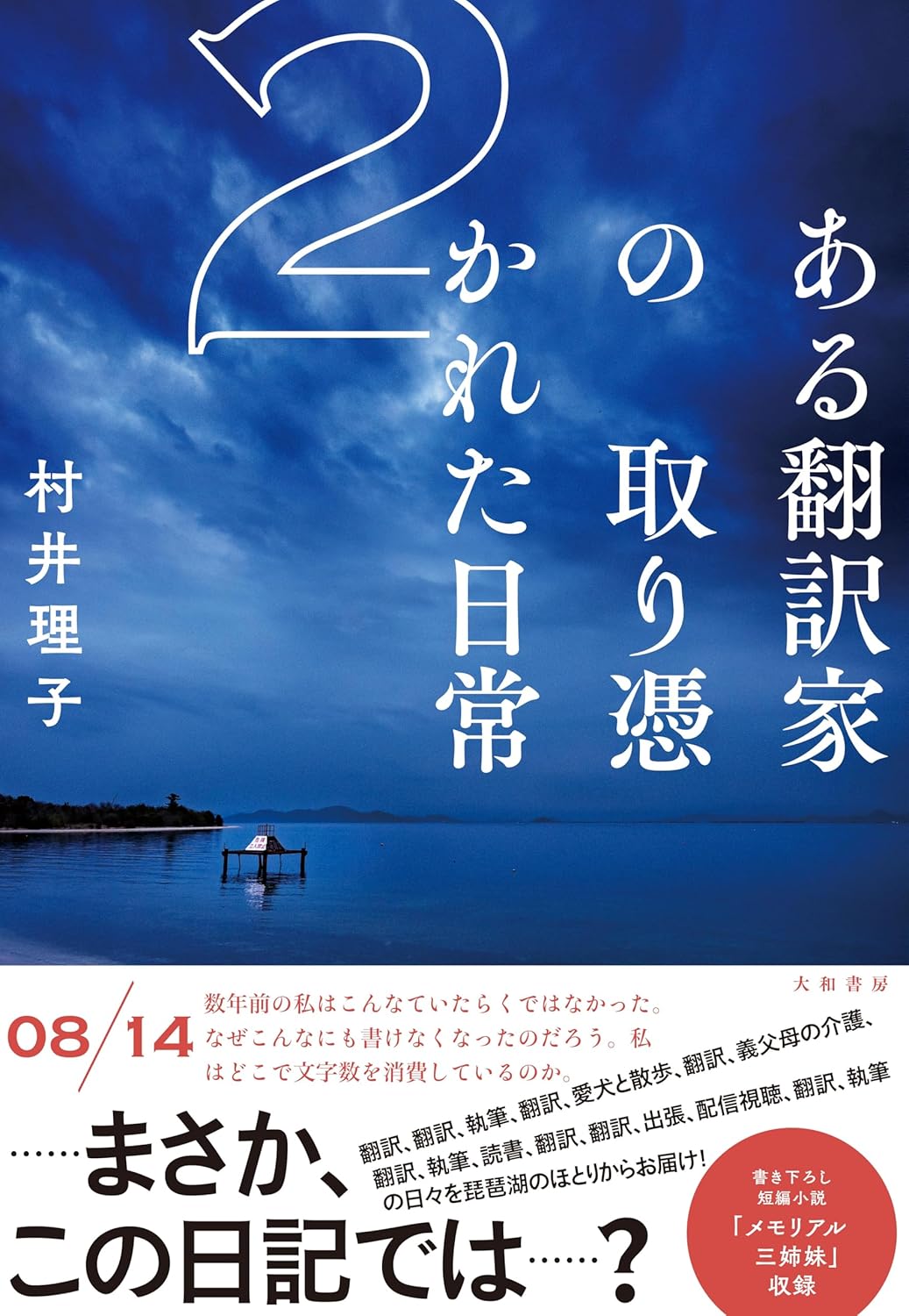 ある翻訳家の取り憑かれた日常２ 村井理子 大和書房 #架空書店250526 ④