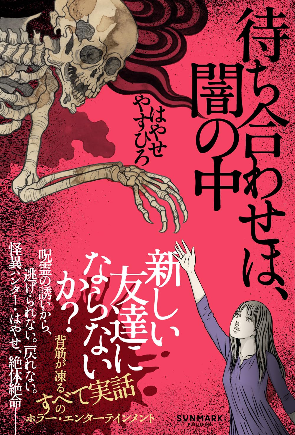待ち合わせは、闇の中 はやせやすひろ サンマーク出版 #架空書店250526 ①