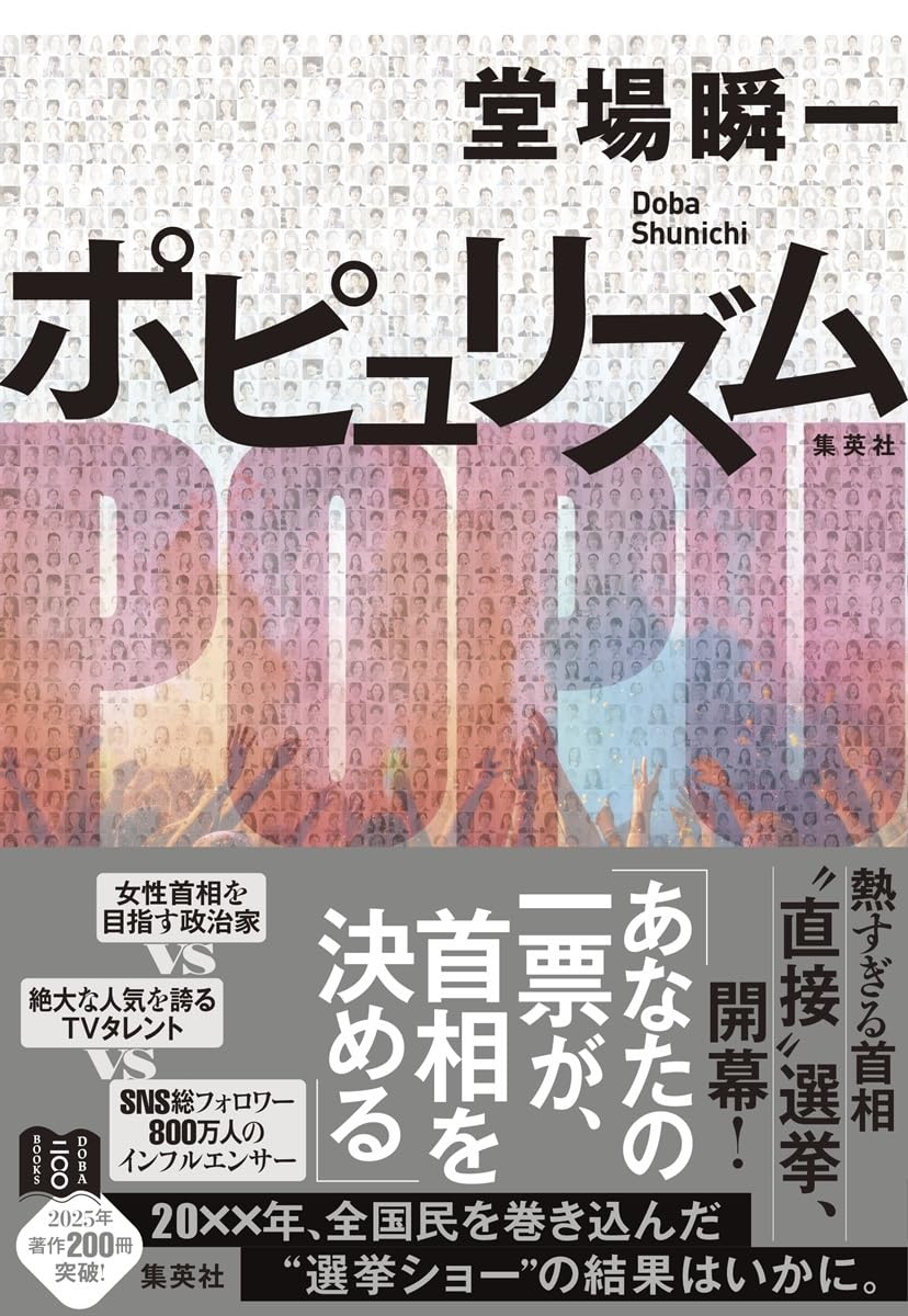 ポピュリズム 堂場瞬一 集英社 #架空書店250526 ③