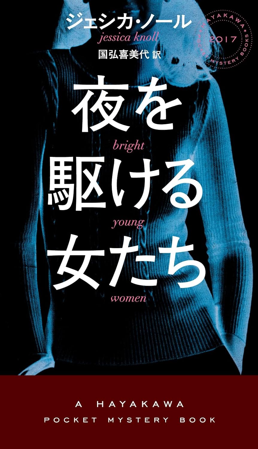 夜を駆ける女たち (ハヤカワ・ミステリ)  ジェシカ・ノール 早川書房 #架空書店250526 ⑤