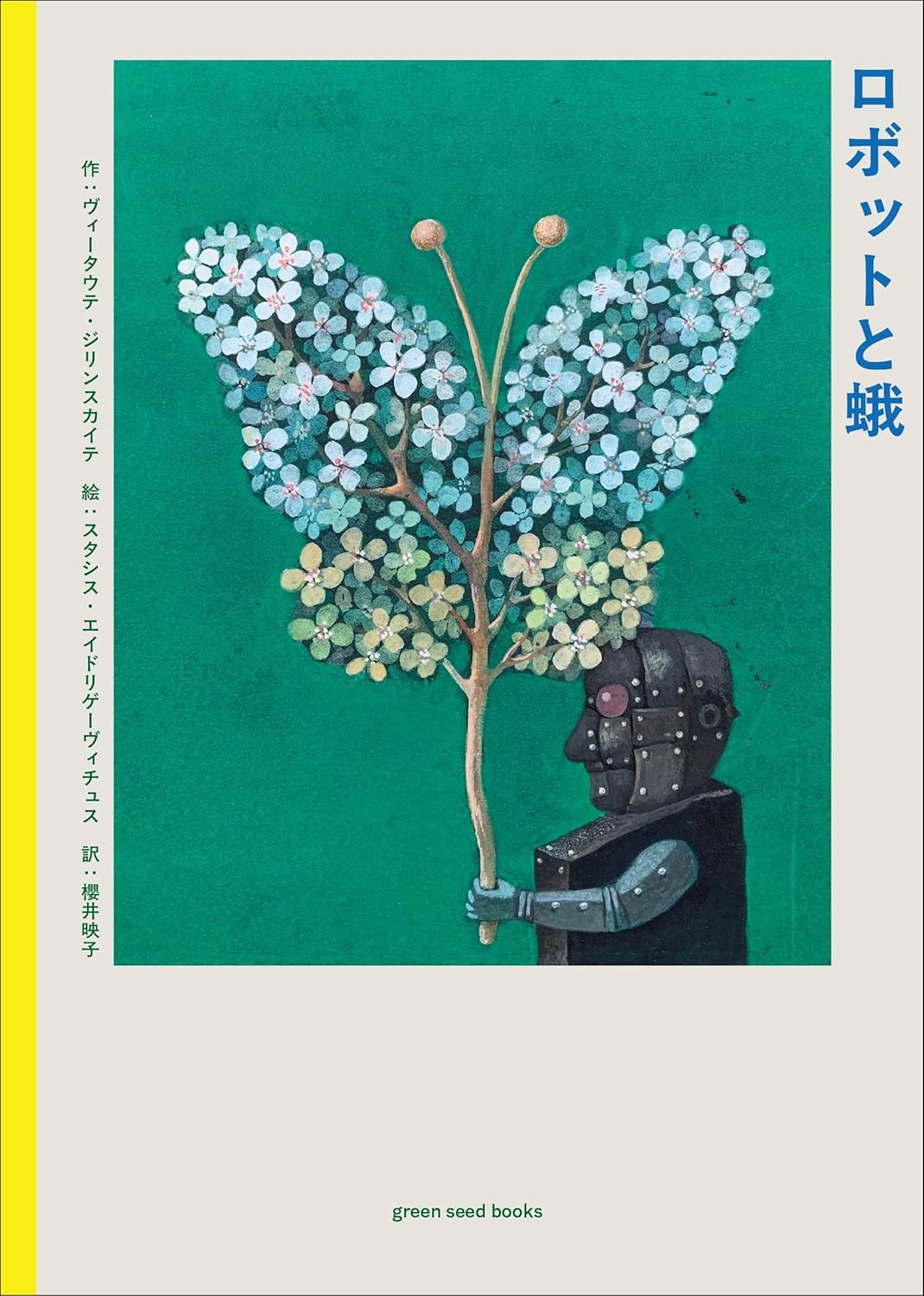 ロボットと蛾 ヴィータウテ・ジリンスカイテ green seed books #架空書店250527 ①