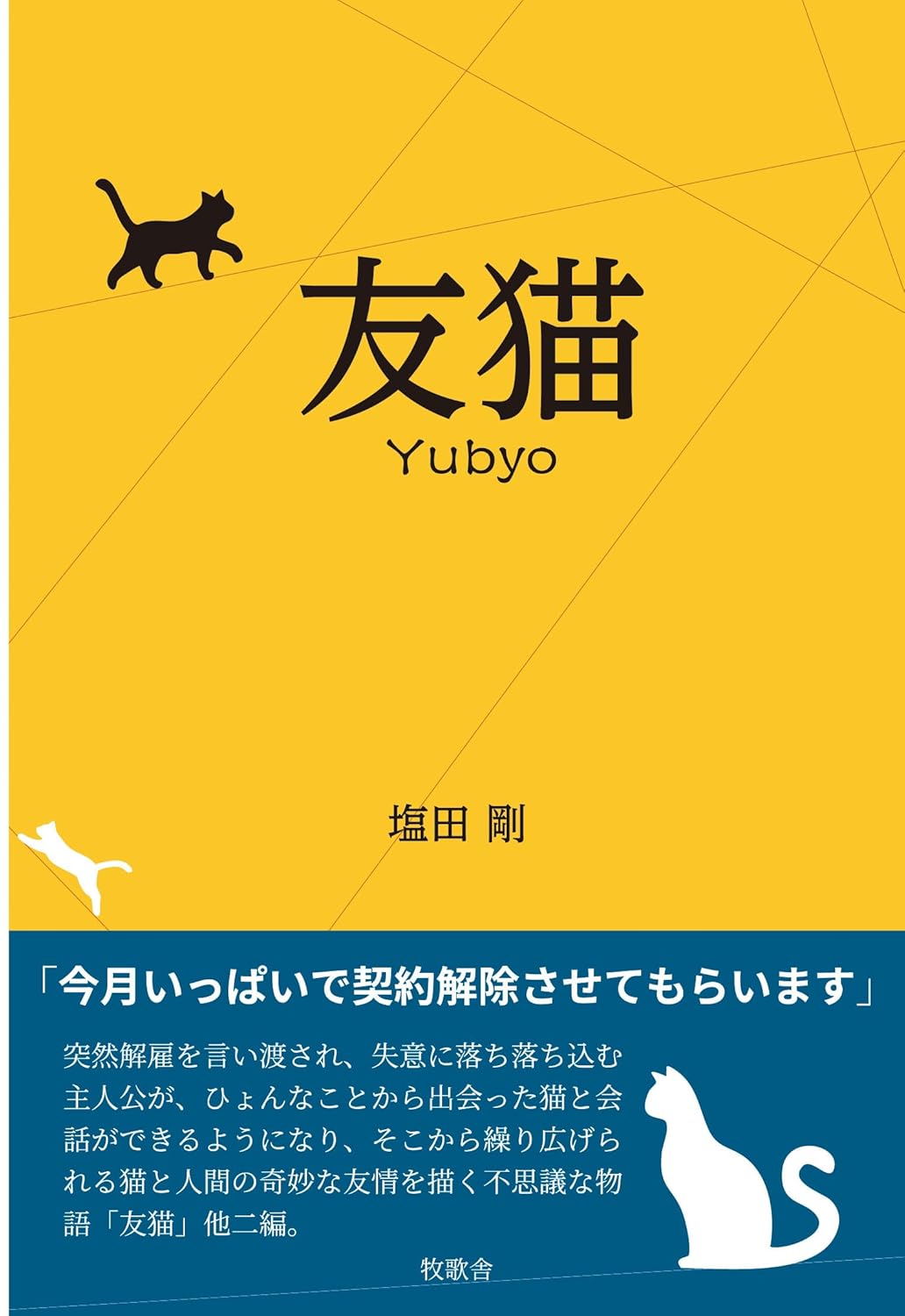 友猫 塩田剛 牧歌舎 #架空書店250527 ②