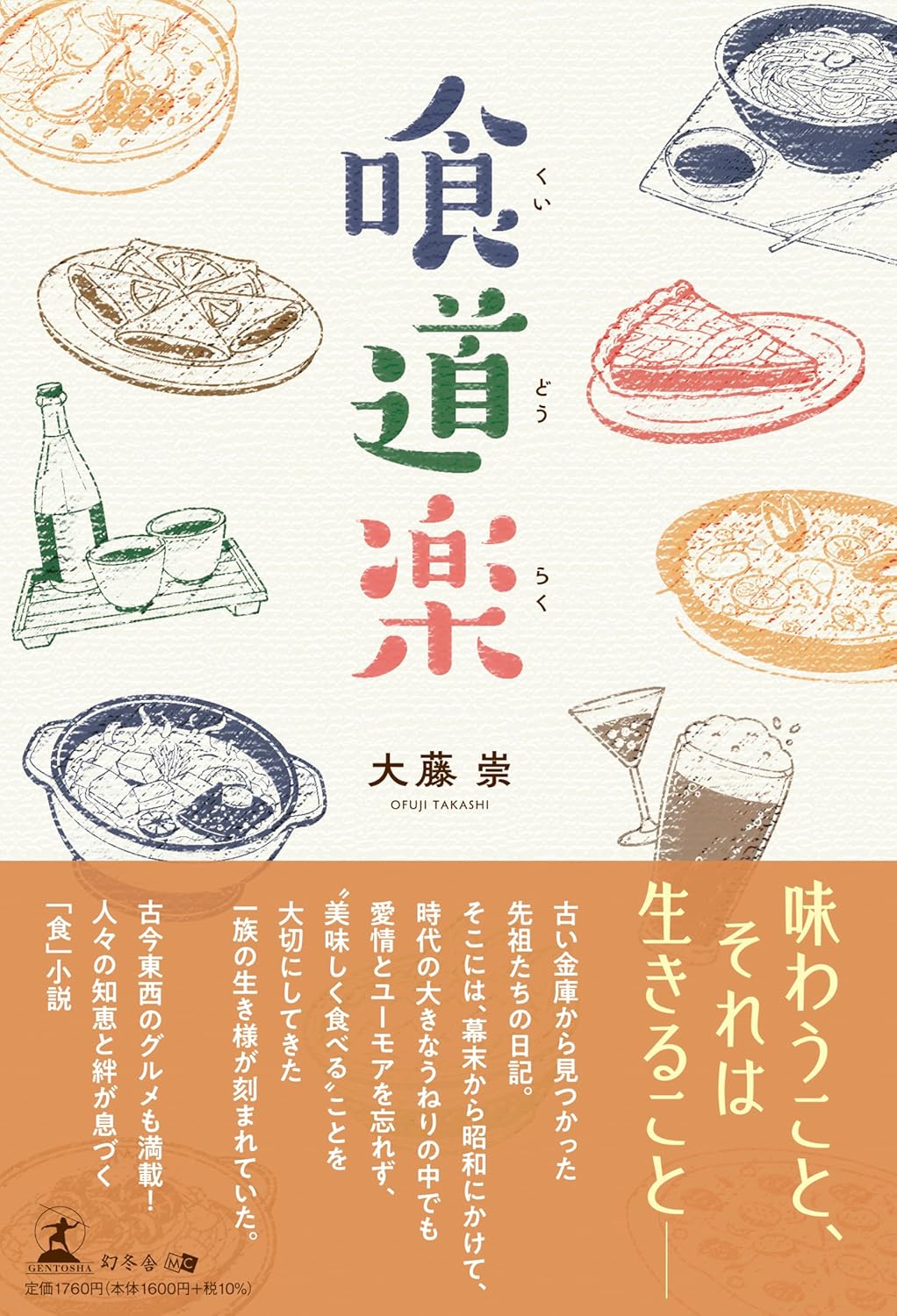 喰道楽 大藤 崇 幻冬舎 #架空書店250527 ④