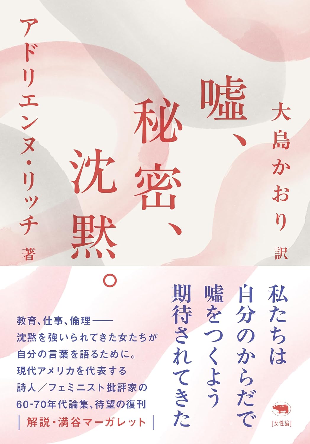 新版 噓、秘密、沈黙。アドリエンヌ・リッチ 晶文社 #架空書店250528 ②