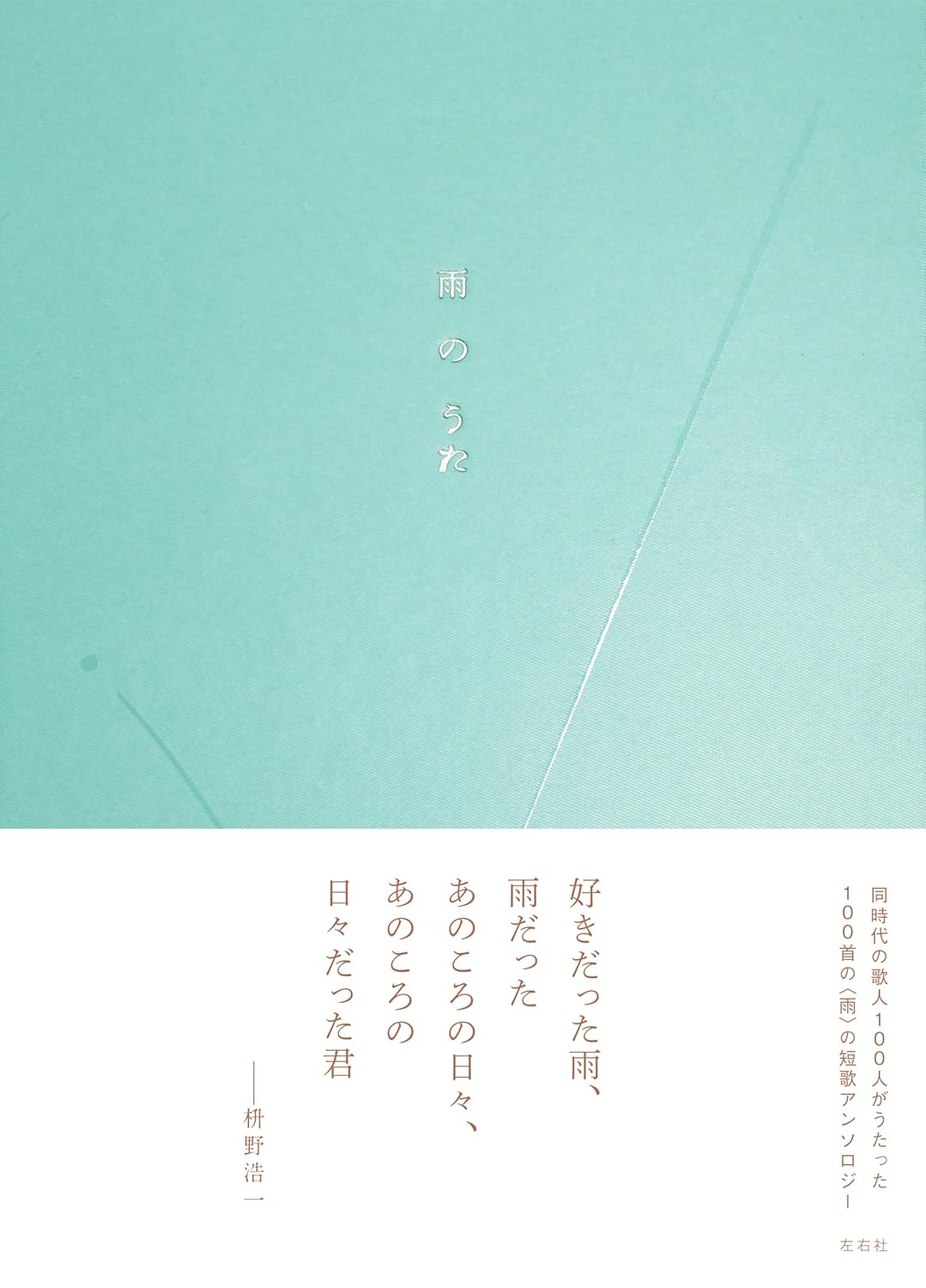 雨のうた 左右社編集部 左右社 book BOOKS kakuushoten New Book read reading Amazon アマゾン本 これから出る本 まだ売ってない本 メディアで取り上げられた新刊 ランキング上位の新刊 予約 予約受付中 今月発売の新刊 本 新刊 新刊情報サイト 読書 書籍新刊情報 架空書店 架空書籍