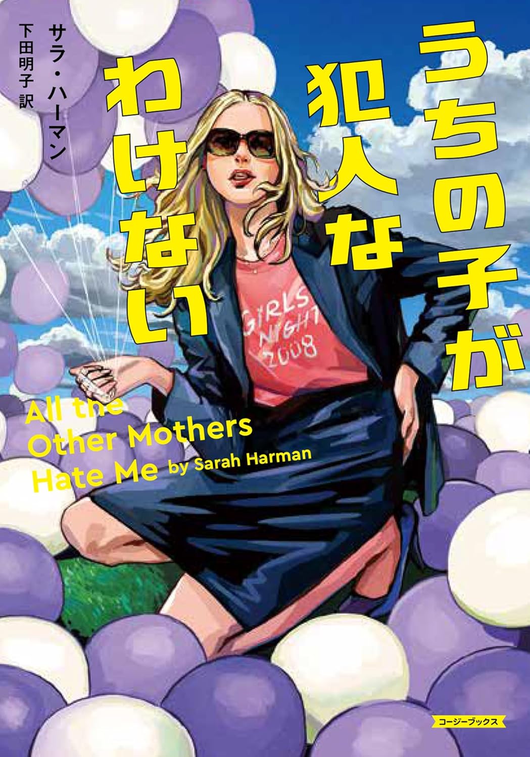 うちの子が犯人なわけない (コージーブックス) サラ・ハーマン 原書房 #架空書店250529 ⑤