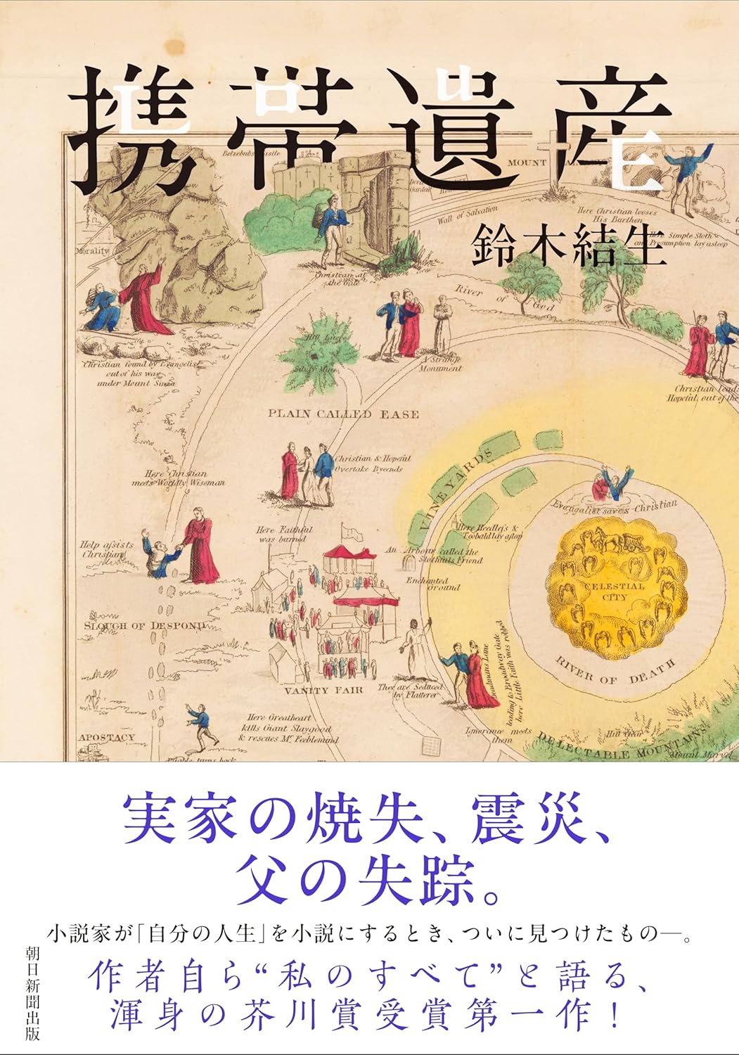 携帯遺産 鈴木結生 朝日新聞出版 #架空書店250529 ①