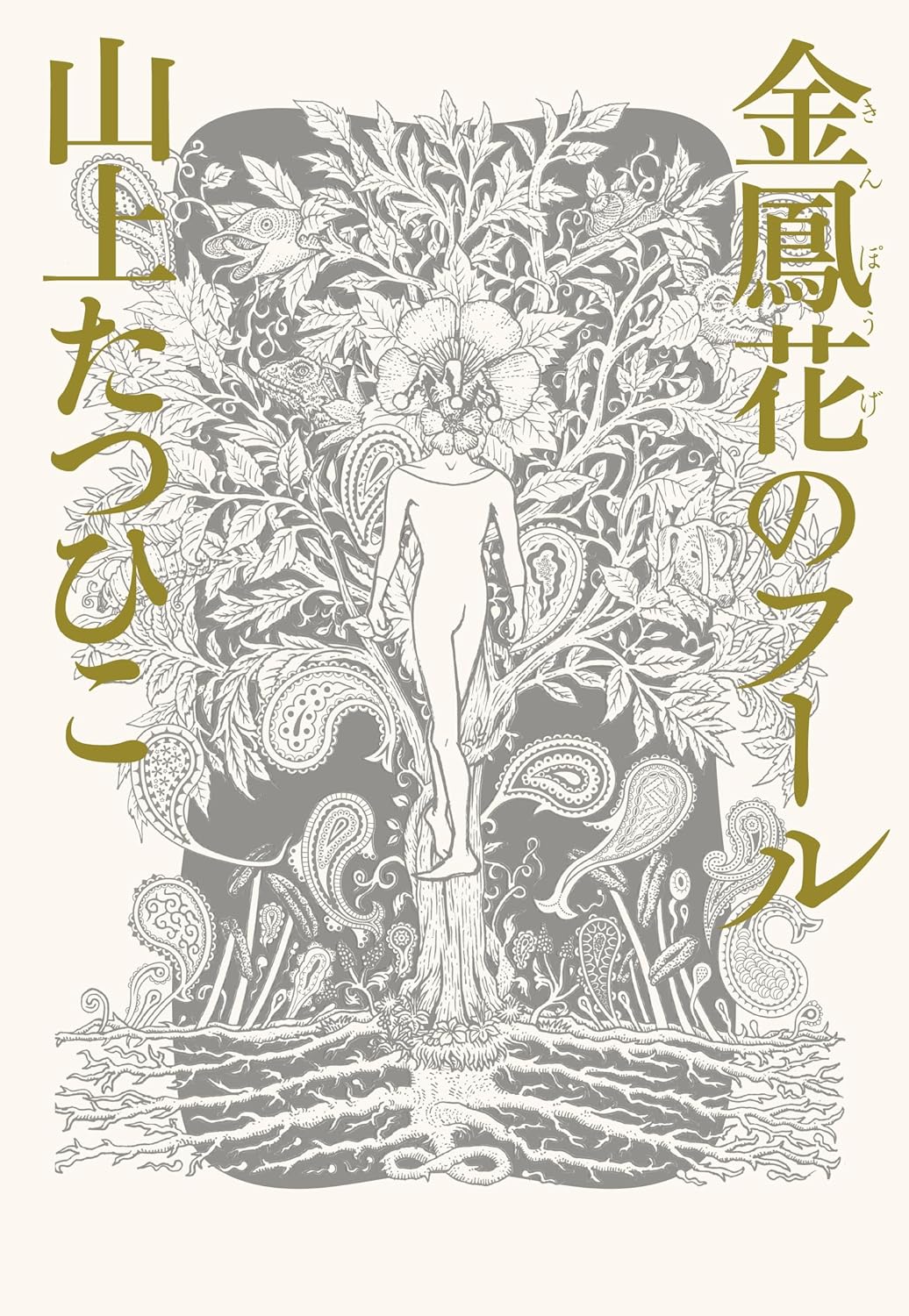 金鳳花のフール 山上たつひこ フリースタイル #架空書店250530 ⑤