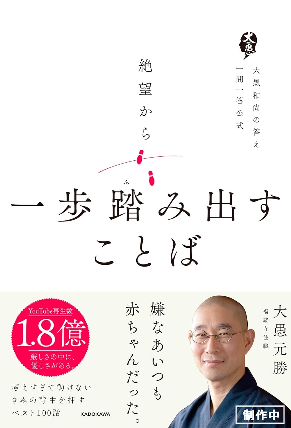 絶望から一歩踏み出すことば 大愚和尚の答え 一問一答公式 大愚元勝 KADOKAWA #架空書店250531 ③