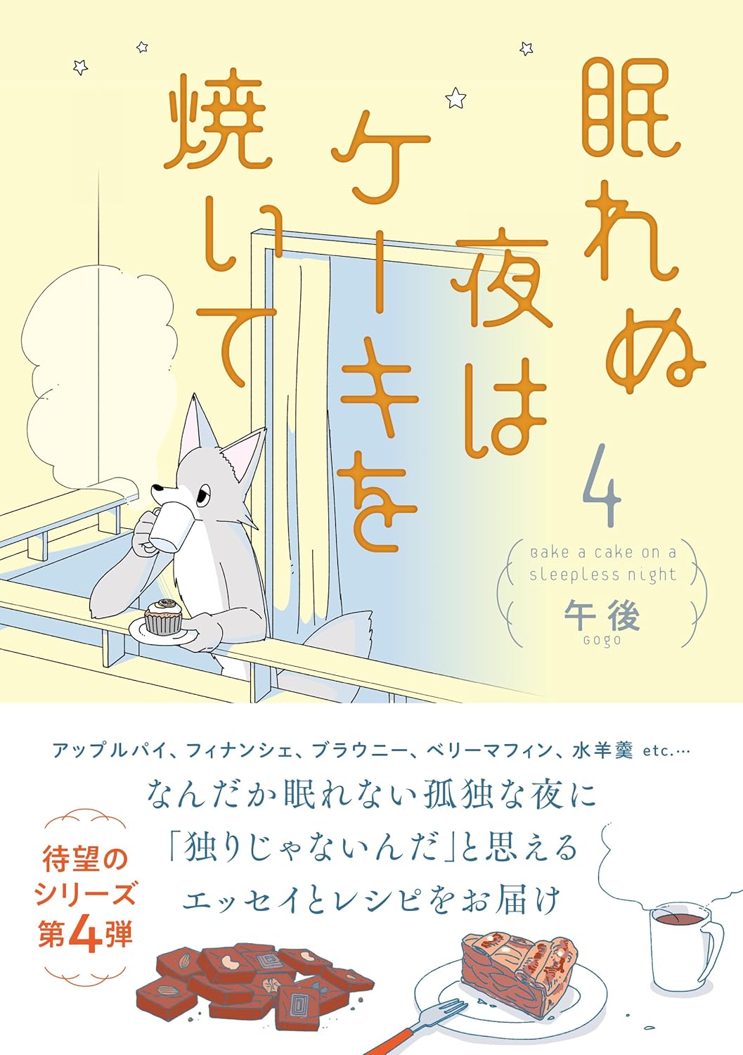 眠れぬ夜はケーキを焼いて4  午後 KADOKAWA  #架空書店250530 ④