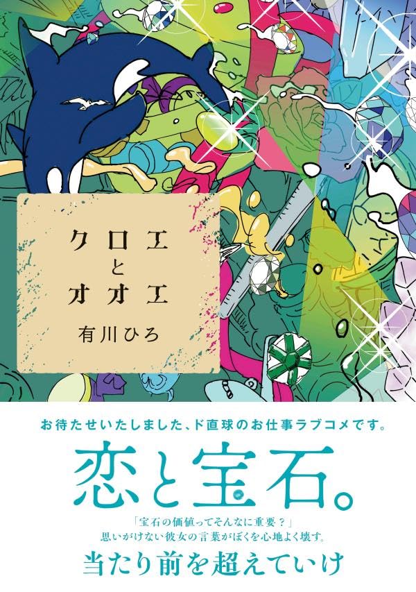 クロエとオオエ 有川ひろ 講談社 #架空書店250530 ②