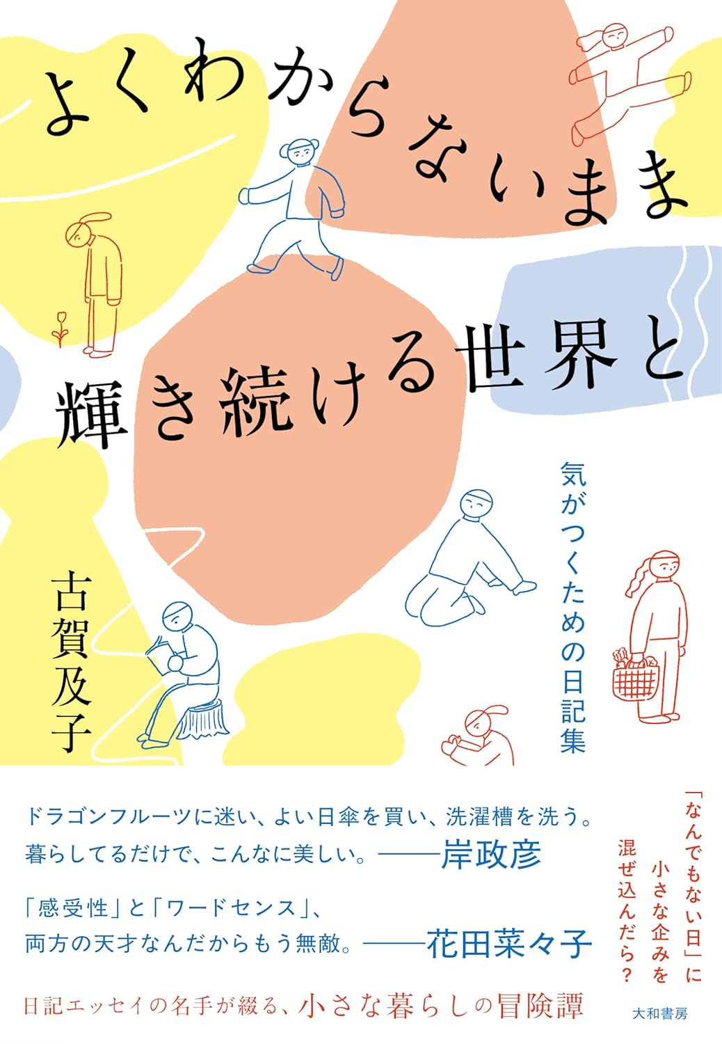 よくわからないまま輝き続ける世界と～気がつくための日記集 古賀及子 大和書房 #架空書店250530 ③