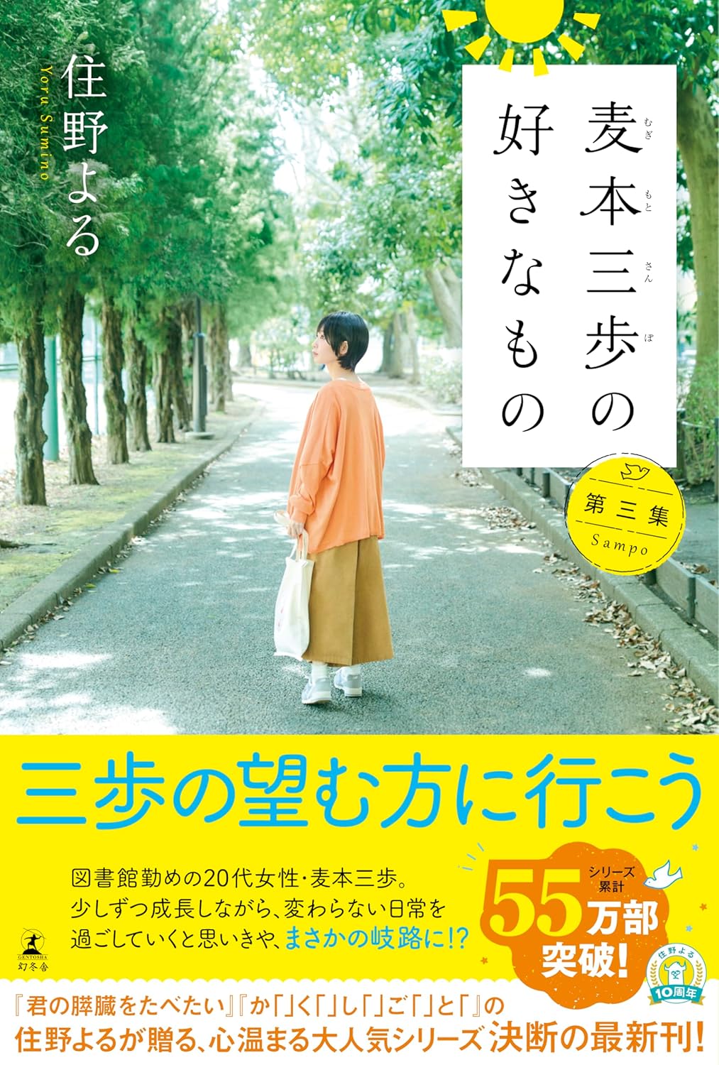 麦本三歩の好きなもの 第三集 住野よる 幻冬舎 #架空書店250530 ①