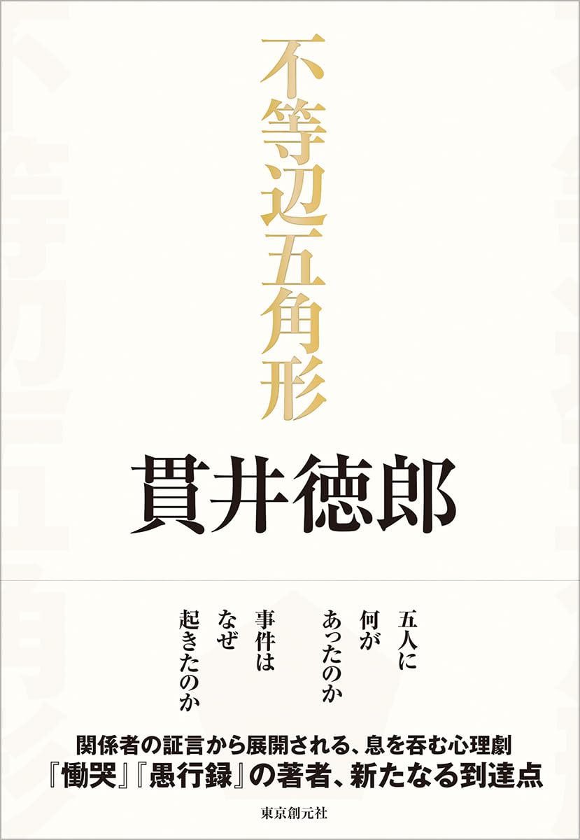 不等辺五角形 貫井徳郎 東京創元社 #架空書店250531 ①