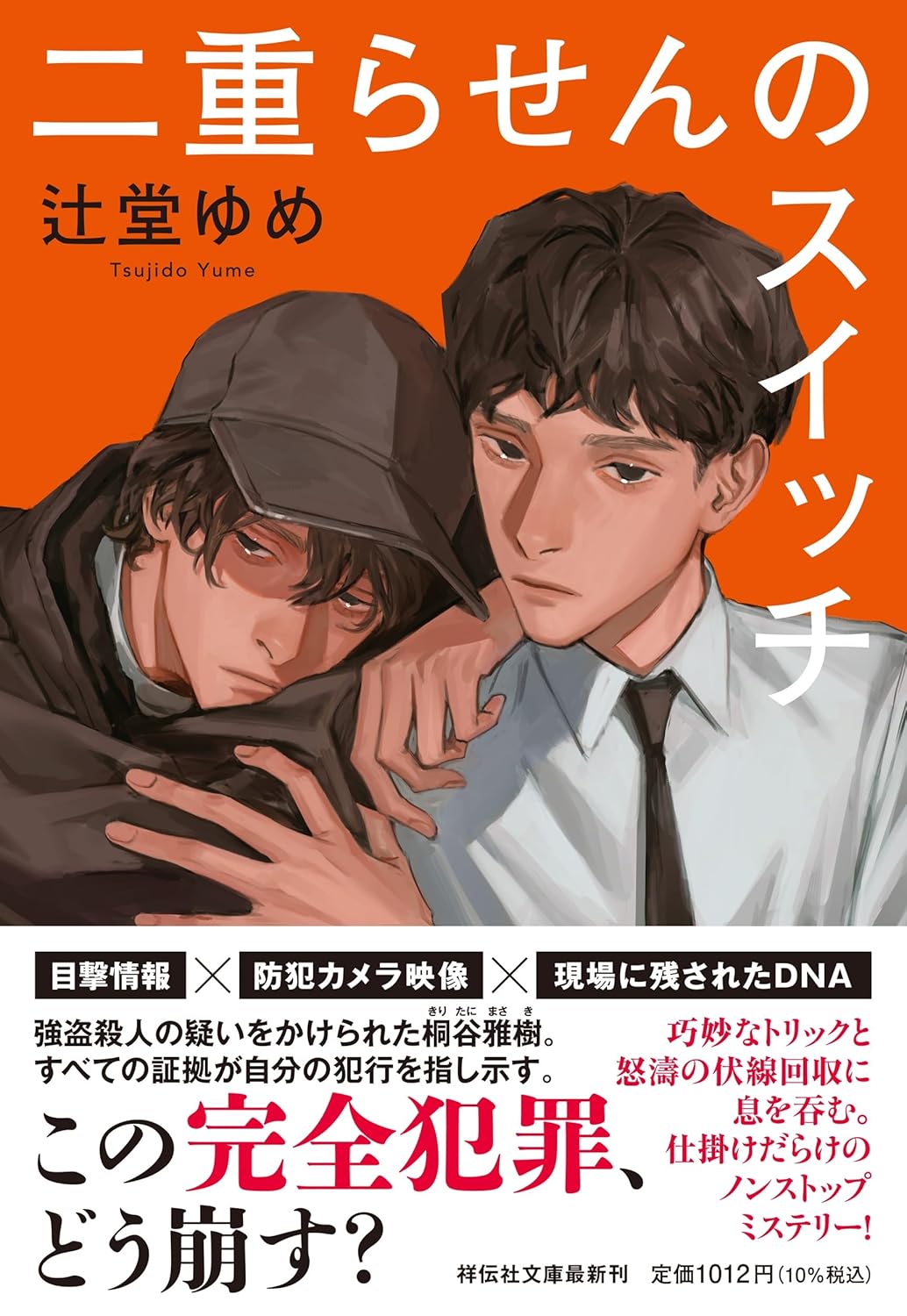 二重らせんのスイッチ 辻堂ゆめ 祥伝社 #架空書店250531 ⑤
