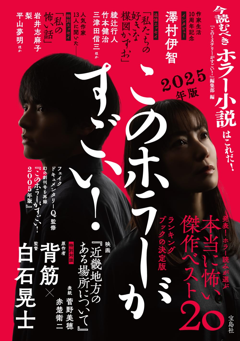 このホラーがすごい! 2025年版  『このミステリーがすごい!』編集部 宝島社 #架空書店250602 ⑤