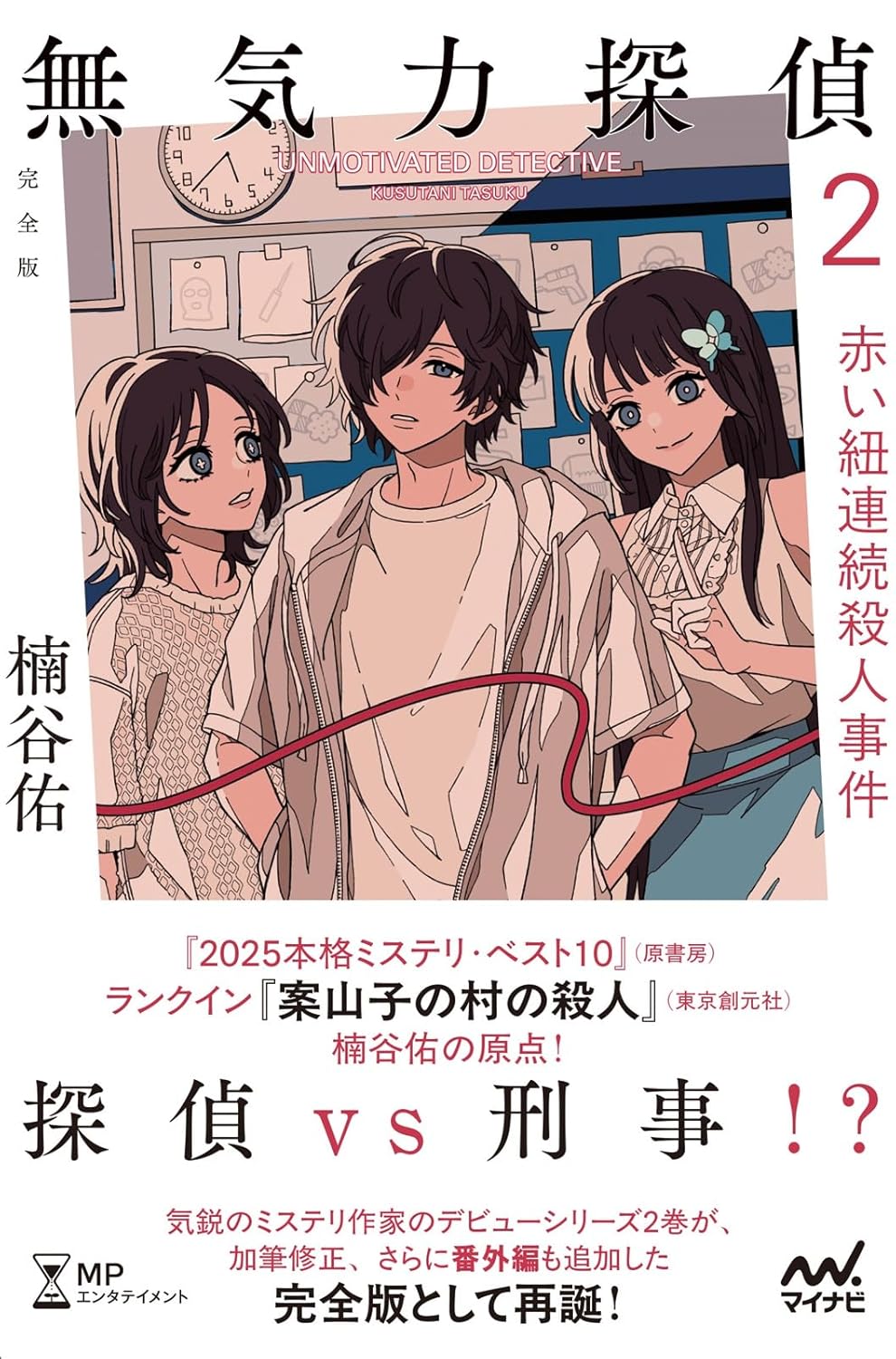 無気力探偵２～赤い紐連続殺人事件～［完全版］ 楠谷佑 丸千代 マイナビ出版 #架空書店250602 ①
