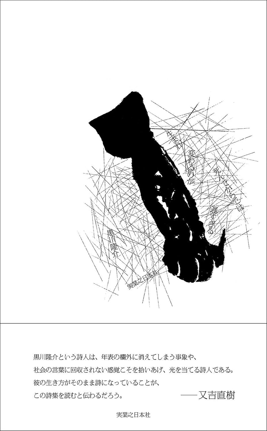 生まれ変わるのが死んでからでは遅すぎる 黒川隆介 実業之日本社 #架空書店250602 ③