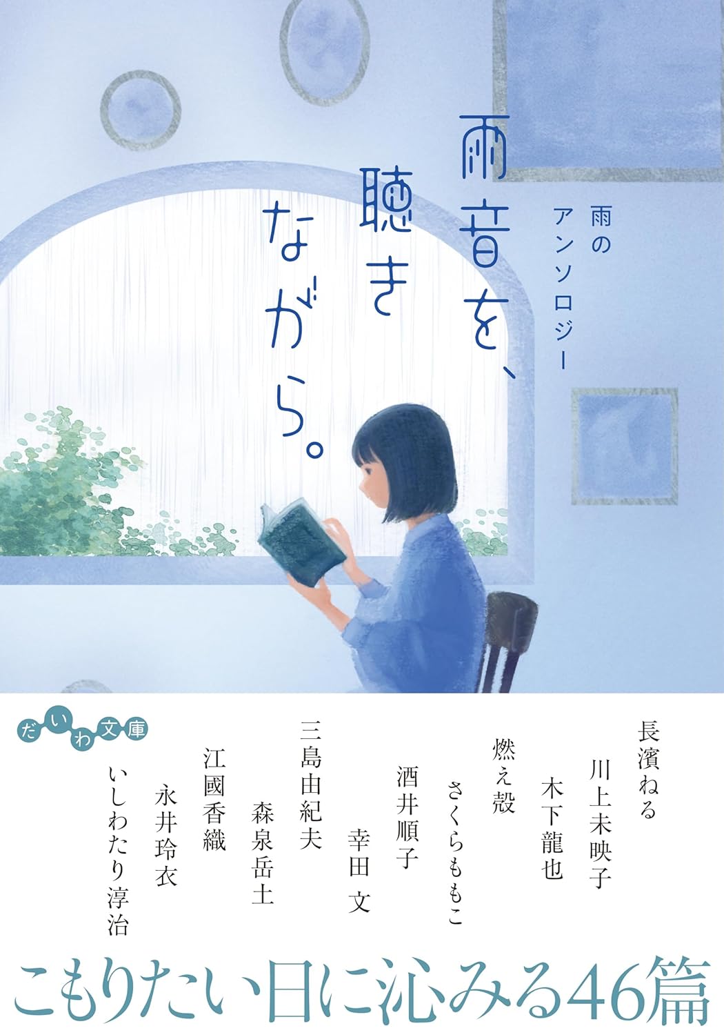 雨音を、聴きながら。雨のアンソロジー 大和書房 #架空書店250603 ④