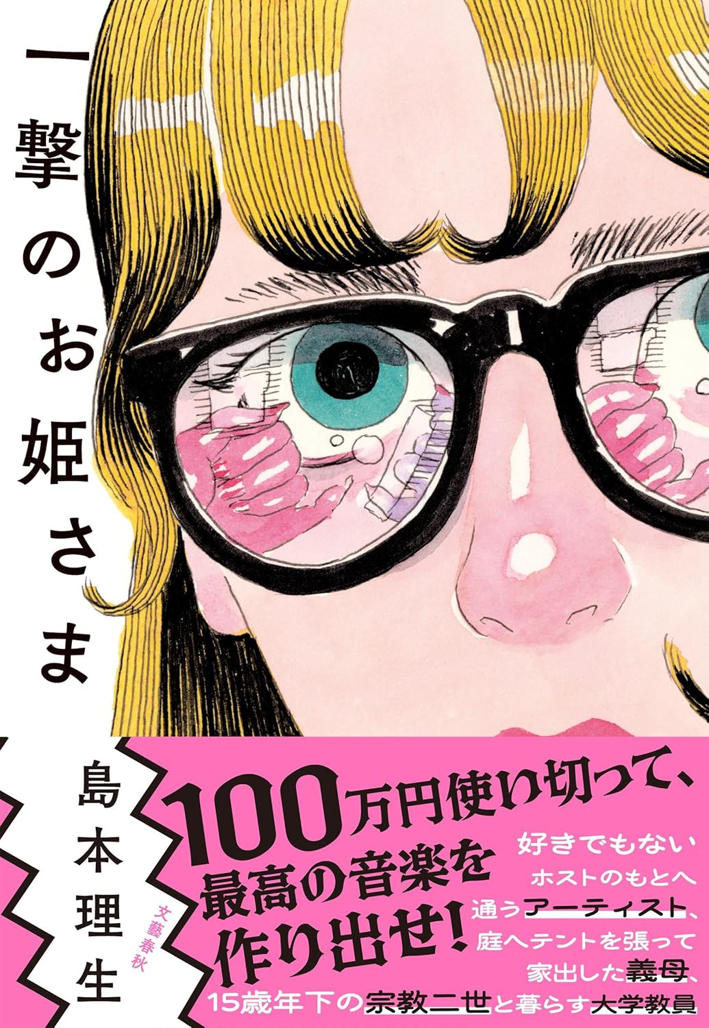 一撃のお姫さま 島本理生 文藝春秋 #架空書店250603 ①